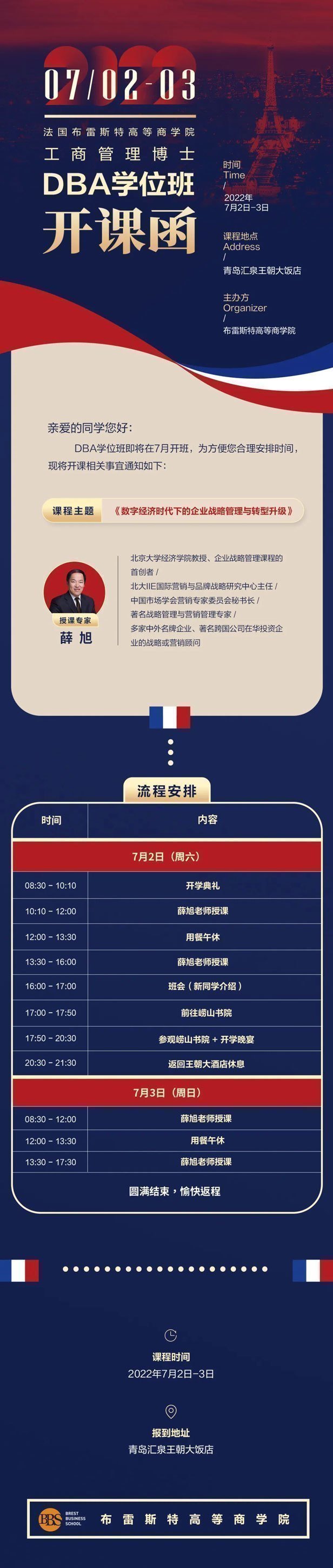 法國布雷斯特工商管理博士DBA學位班7月開課通知