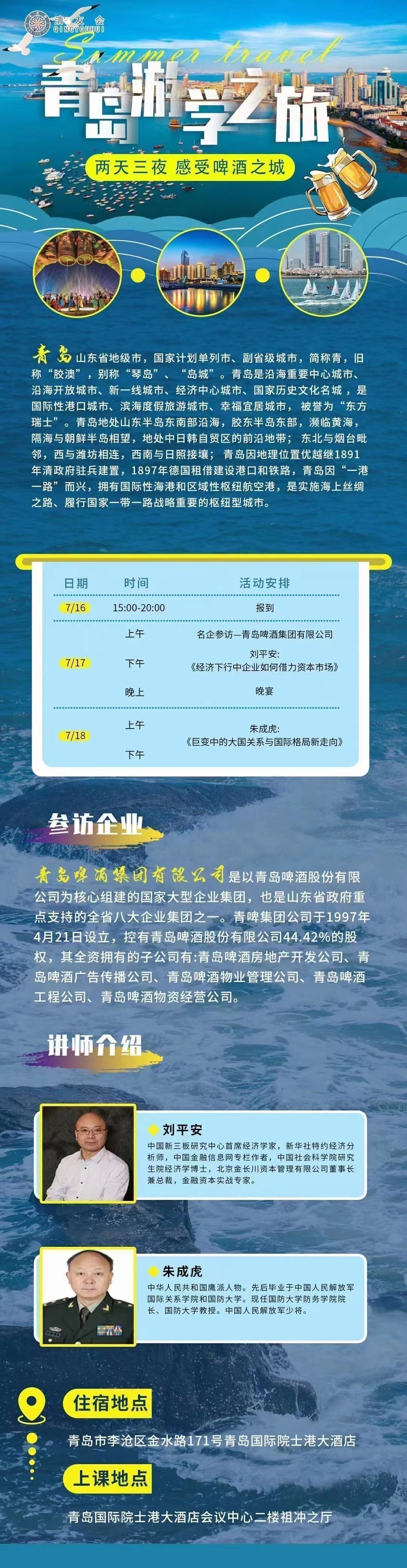 清友會(huì)二十三屆高峰論壇—青島游學(xué)之旅活動(dòng)安排