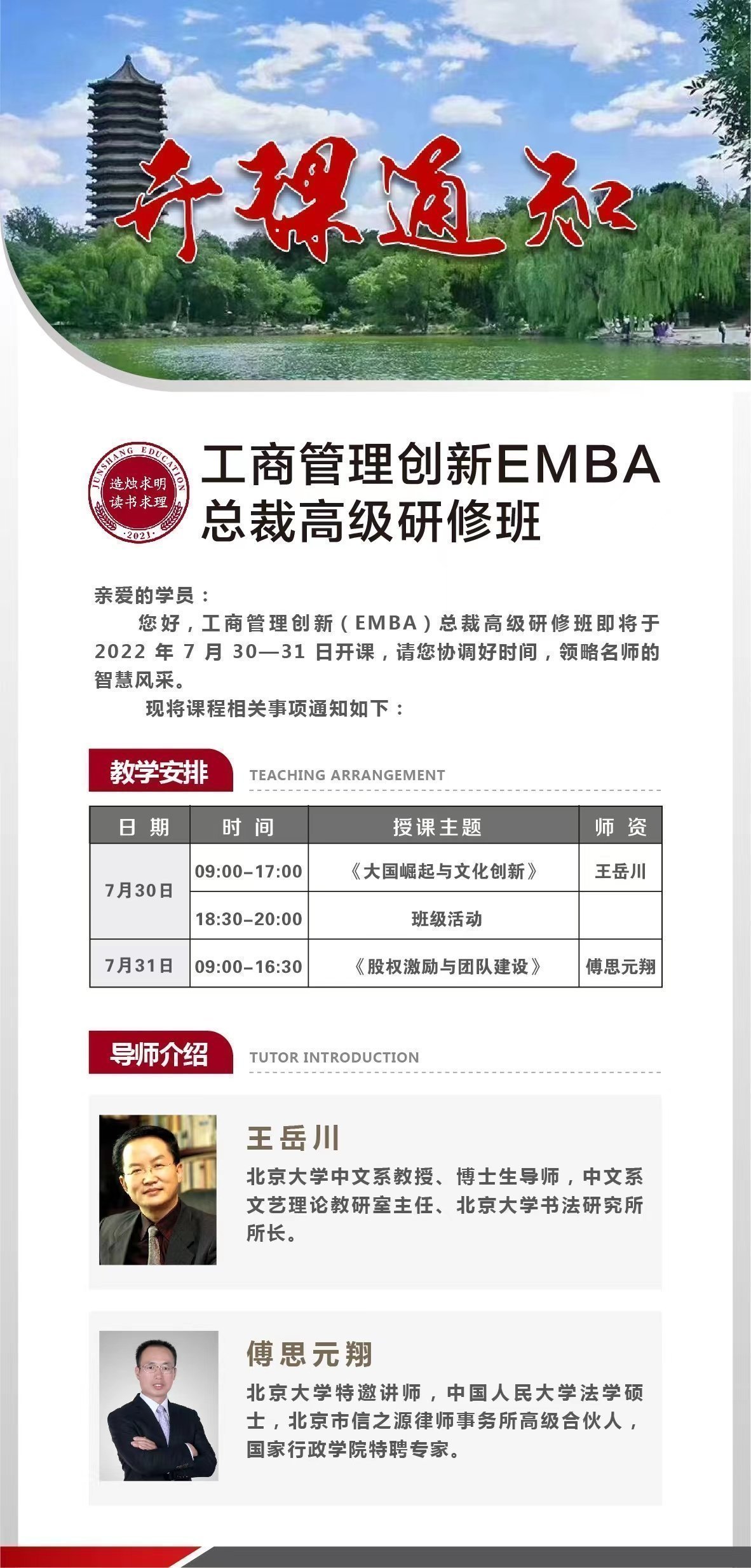 工商管理創新EMBA總裁高級研修班7月開課通知