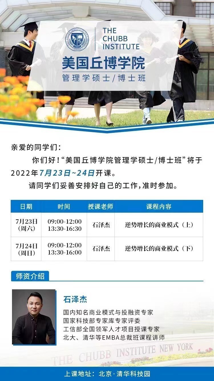 美國邱博學院管理學碩士博士班7月開課通知