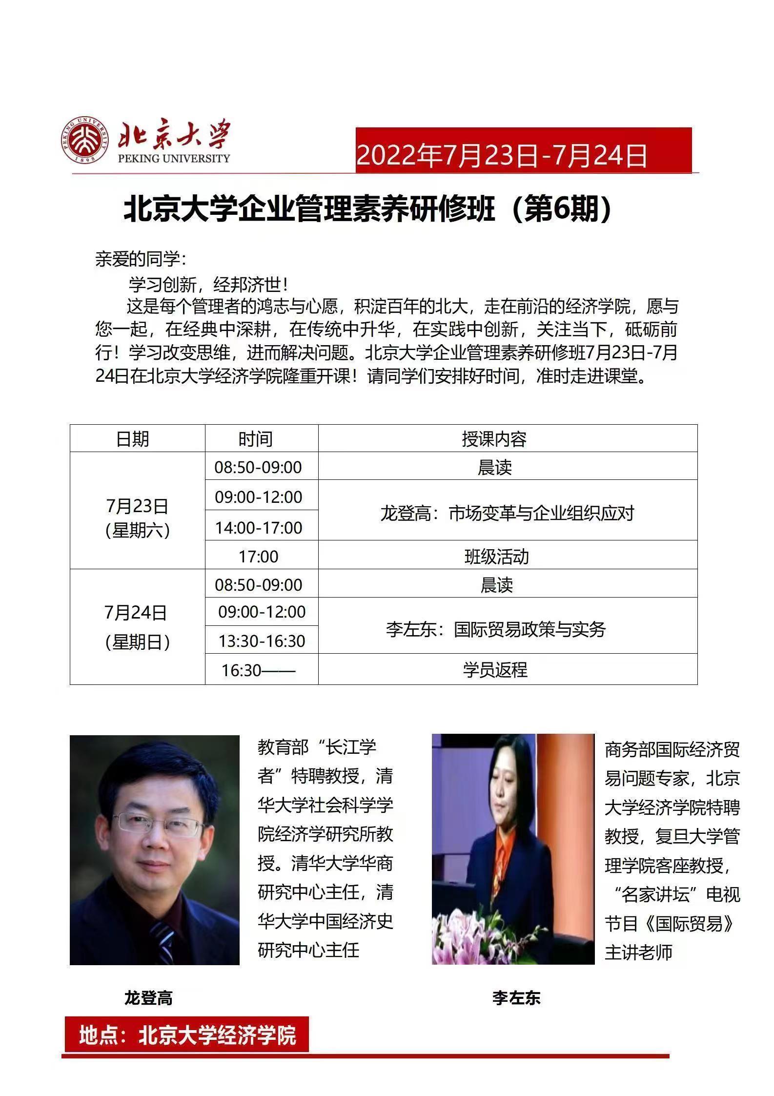 北京大學(xué)素養(yǎng)研修班開課通知
