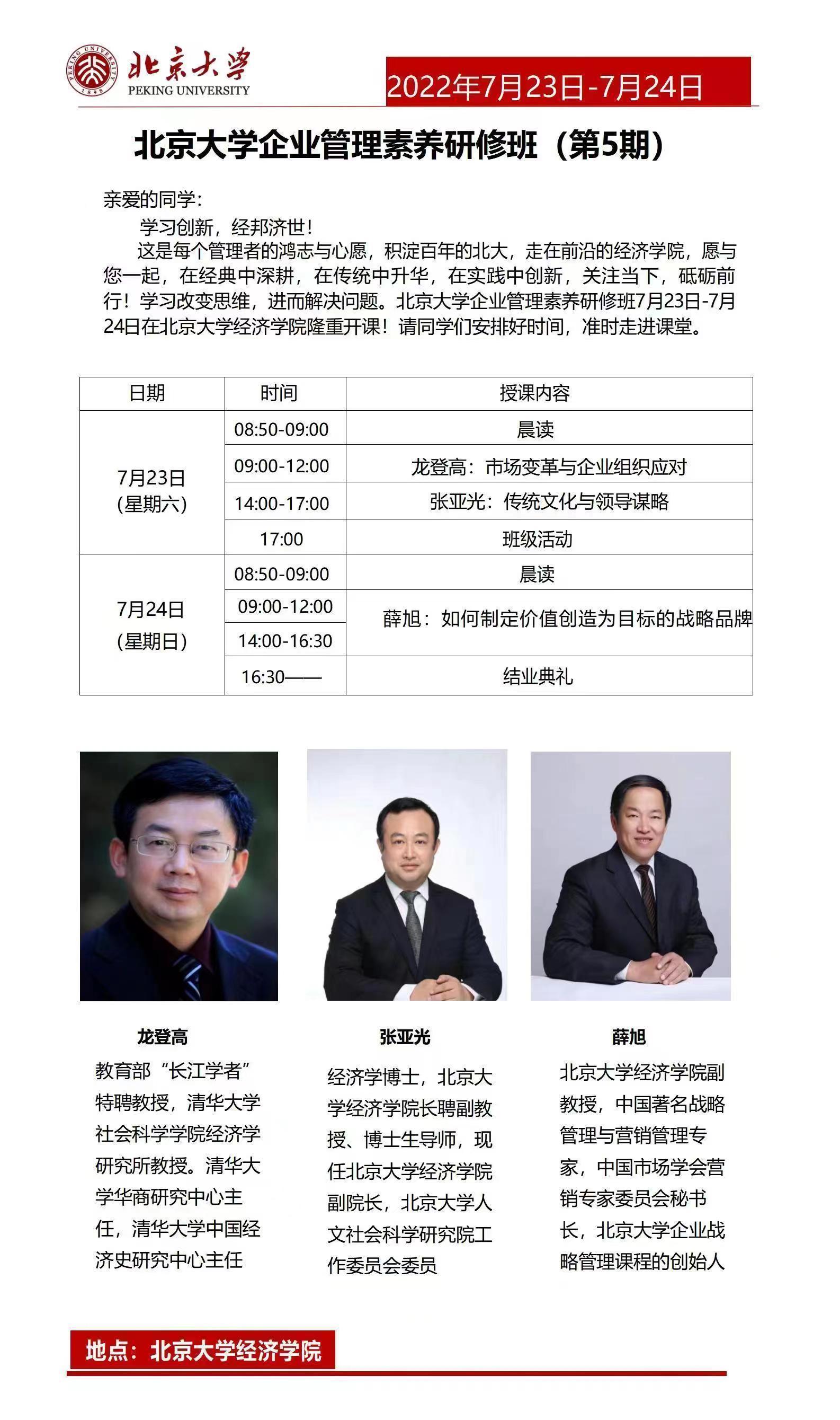 北京大學(xué)素養(yǎng)研修班第五期開課通知