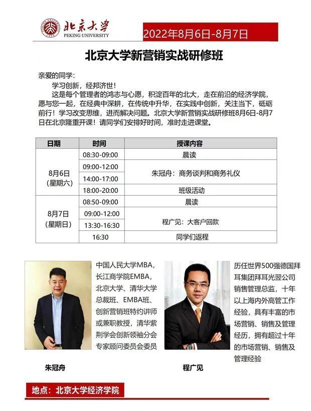 北京大學(xué)新?tīng)I(yíng)銷(xiāo)實(shí)戰(zhàn)研修班8月開(kāi)課通知