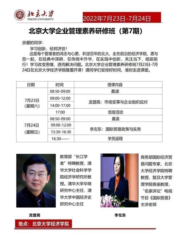 北京大學(xué)企業(yè)管理素養(yǎng)研修班（第7期）7月開(kāi)課通知