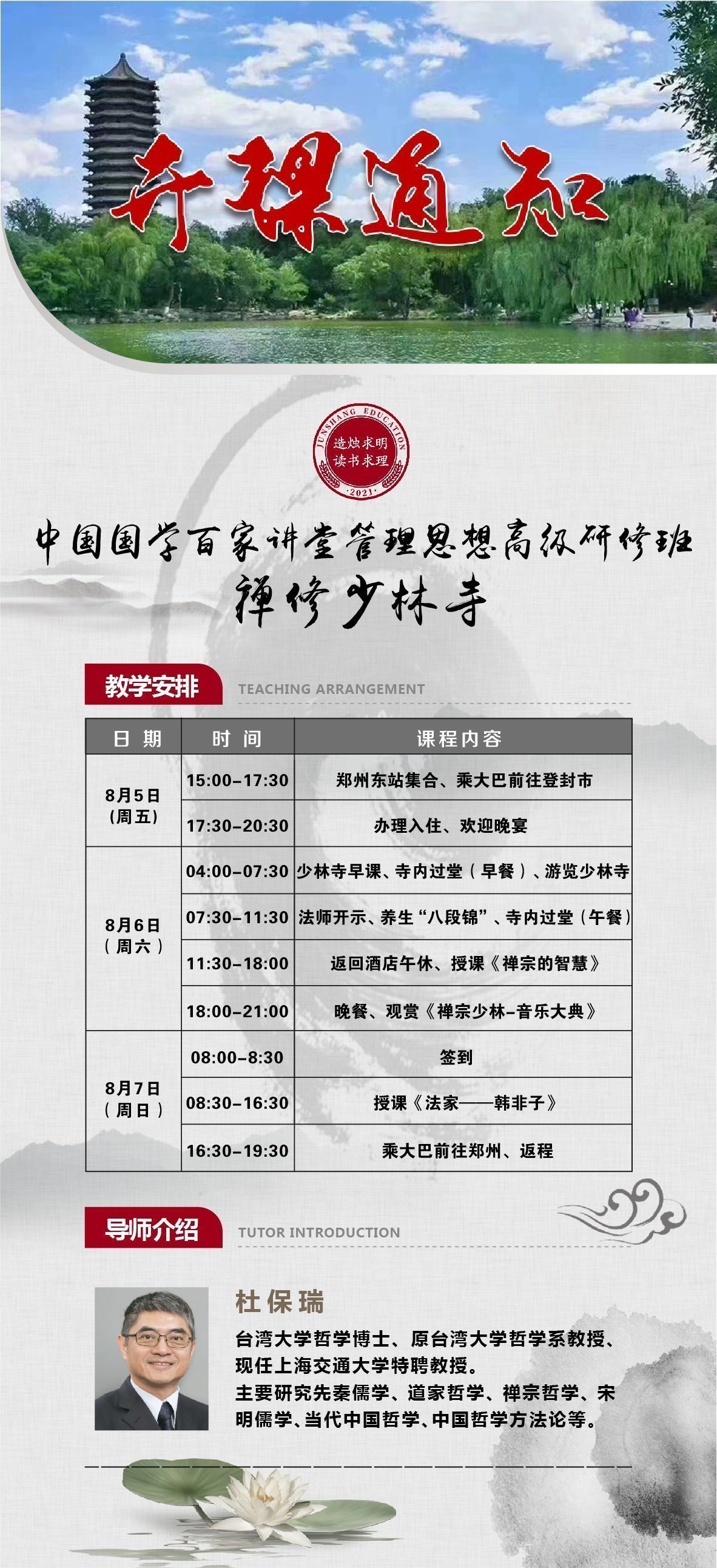 中國國學百家講堂管理思想高級研修班8月開課通知