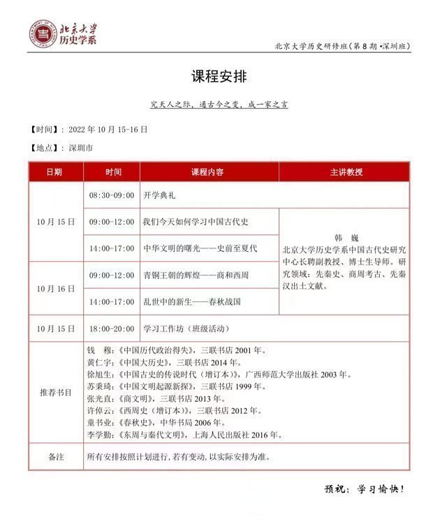 北京大學(xué)歷史研修班第8期深圳班10月開課通知