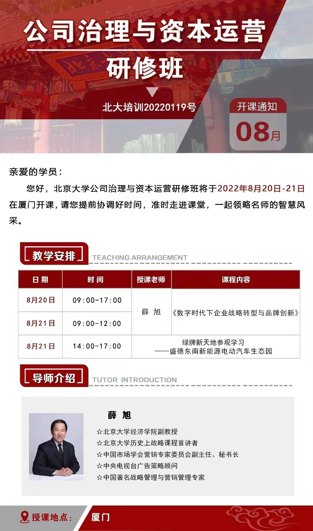 公司治理與資本運營研修班8月開課通知