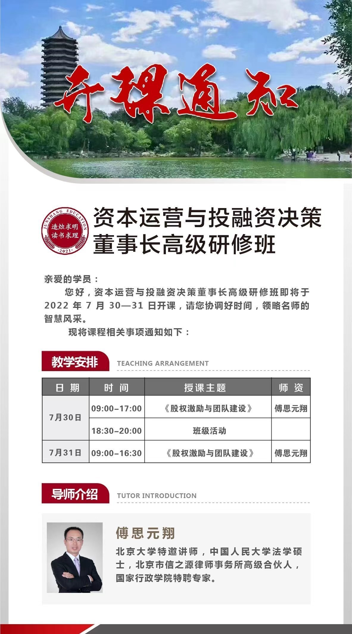 資本運(yùn)營(yíng)與投融資決策董事長(zhǎng)高級(jí)研修班7月開(kāi)課通知