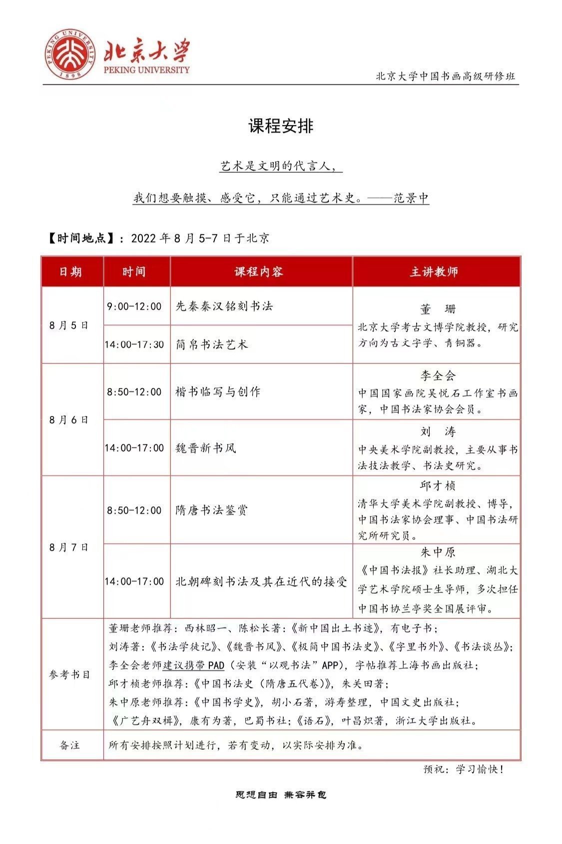 北京大學(xué)中國(guó)書畫高級(jí)研修班8月開課通知