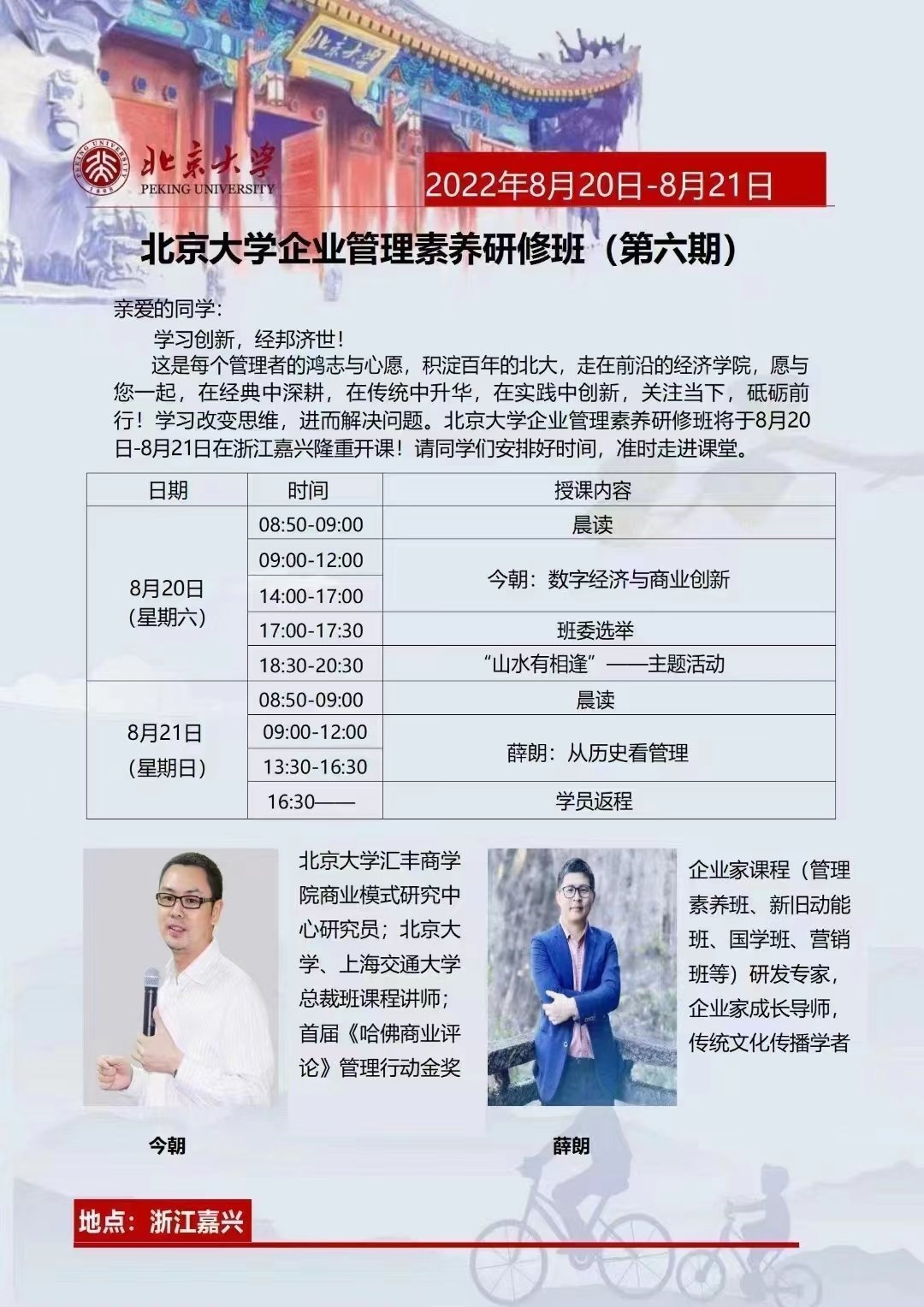 北京大學企業管理素養研修班（第六期）8月開課通知