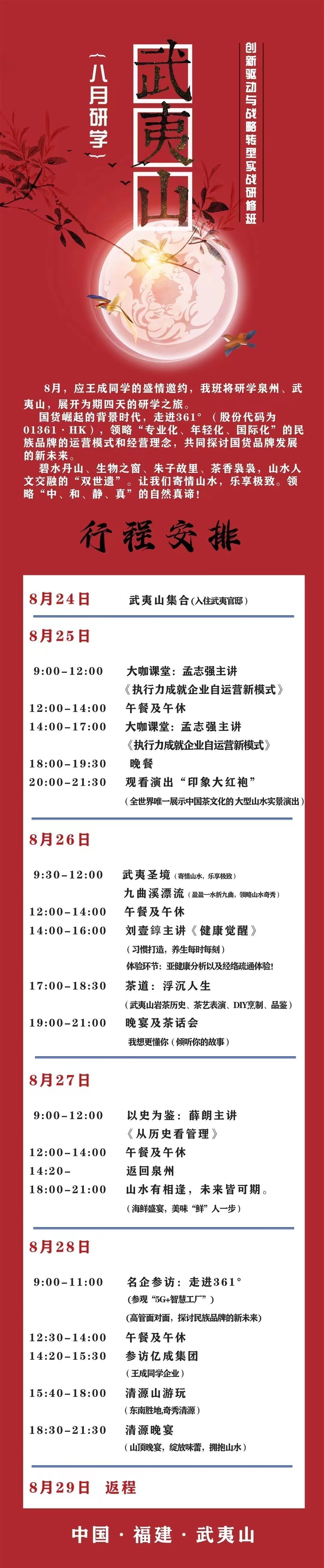 創新驅動與戰略轉型實戰研修班武夷山八月研學之旅