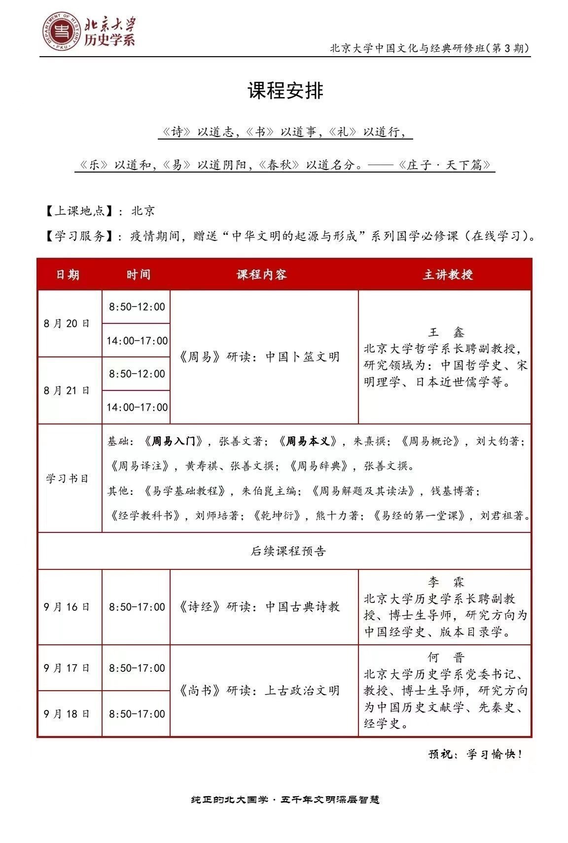 北京大學(xué)中國文化與經(jīng)典研修班（第三期）8月開課通知