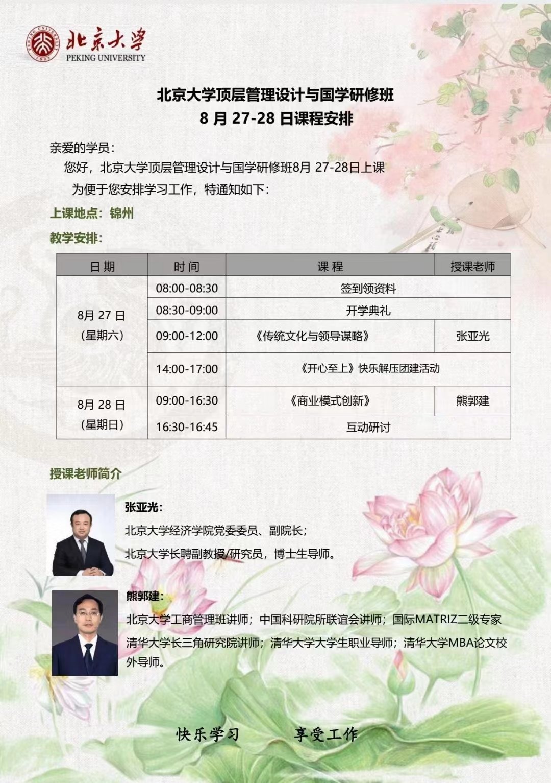 北京大學(xué)頂層管理設(shè)計與國學(xué)研修班8月開課通知