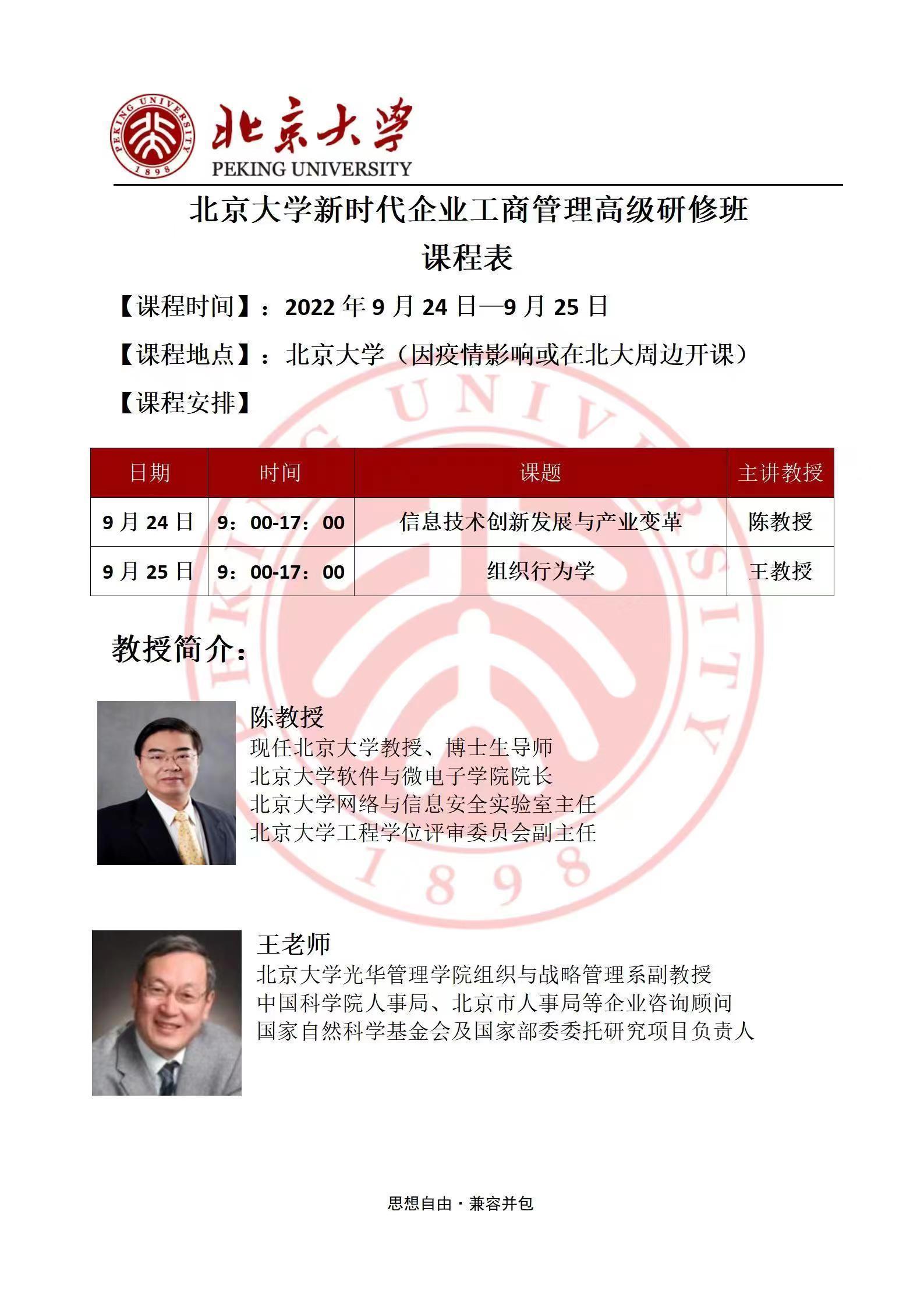 北京大學(xué)新時(shí)代企業(yè)工商管理高級研修班9月開課通知