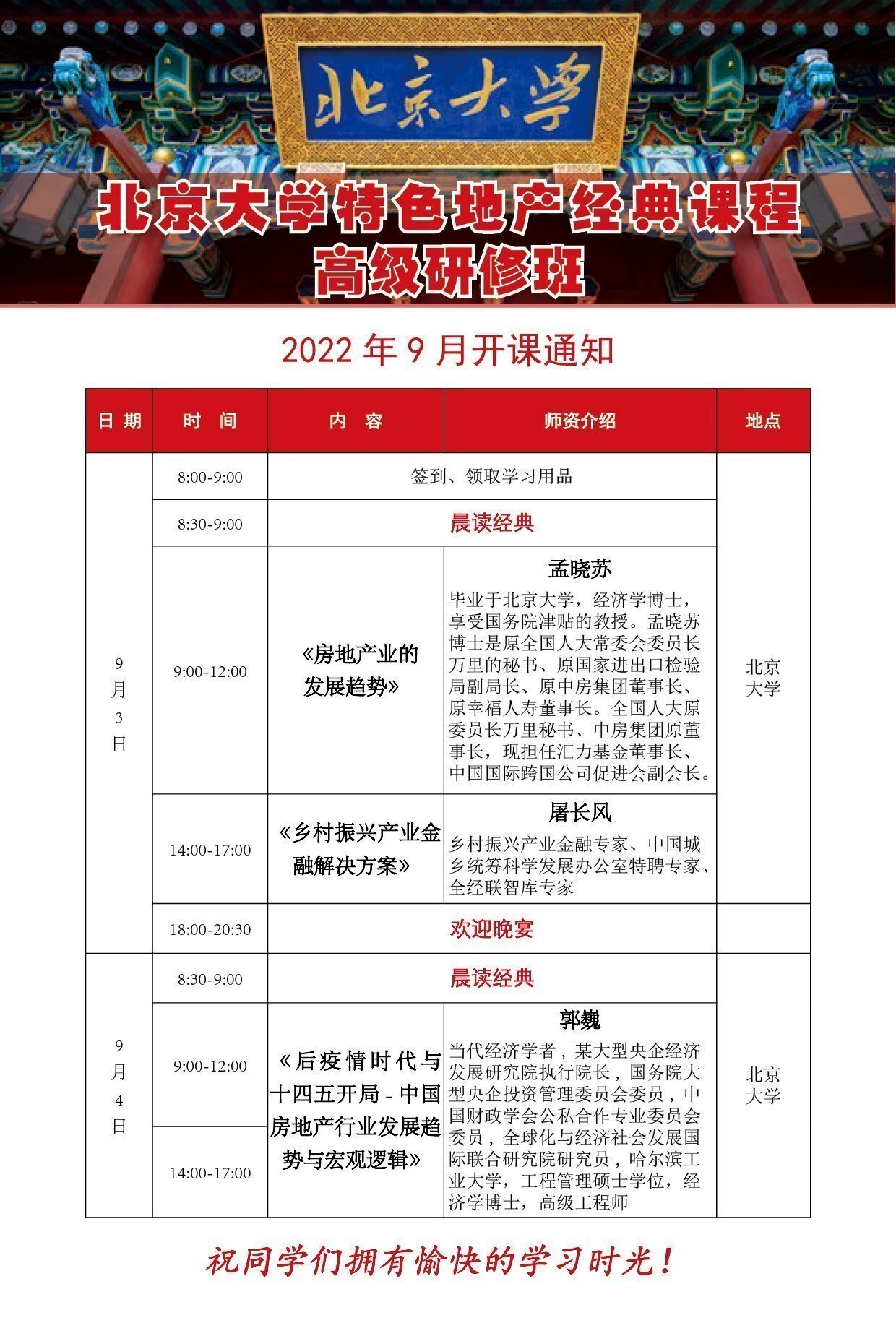 北京大學特色地產經典課程高級研修班9月開課通知