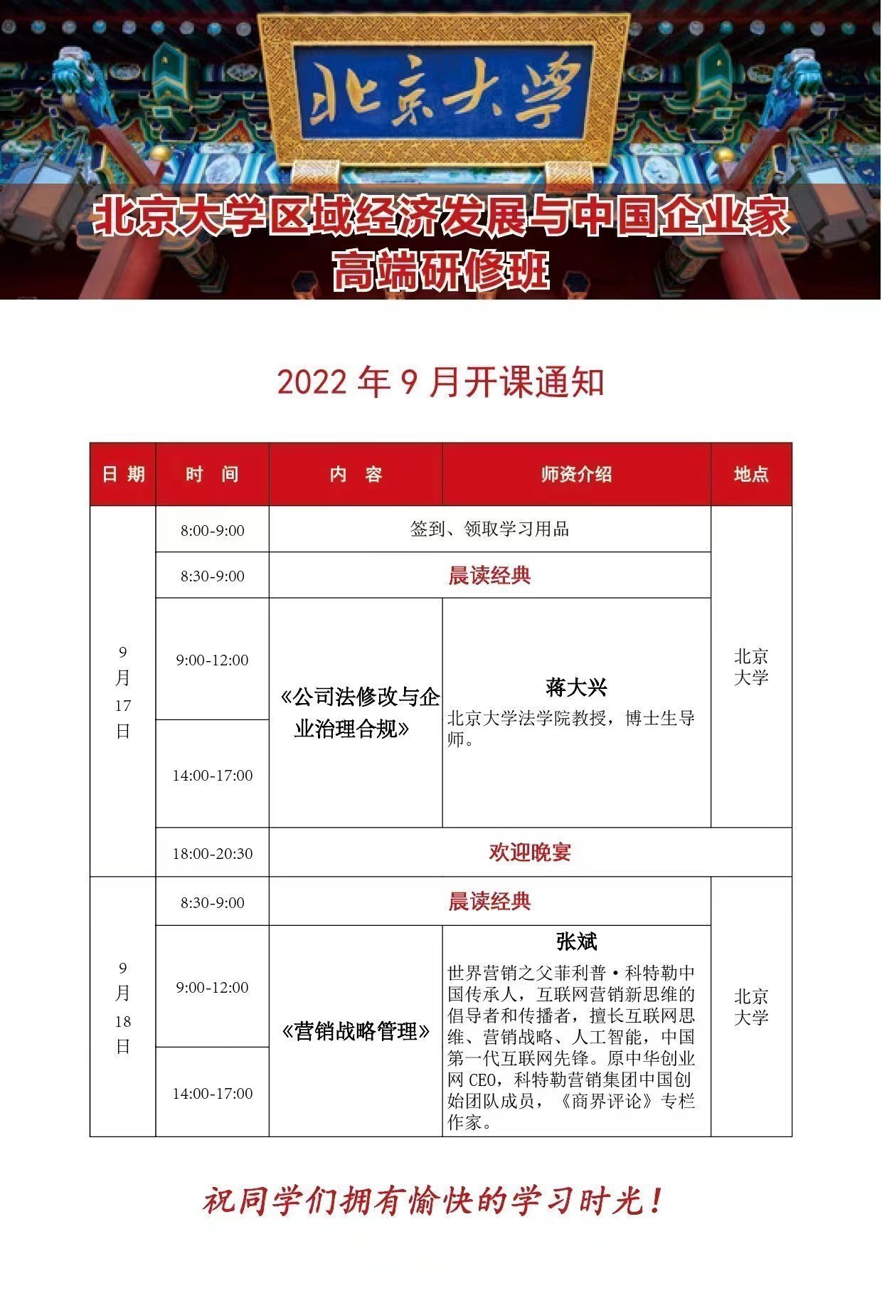 北京大學(xué)區(qū)域經(jīng)濟(jì)發(fā)展與中國企業(yè)家高級(jí)研修班9月開課通知