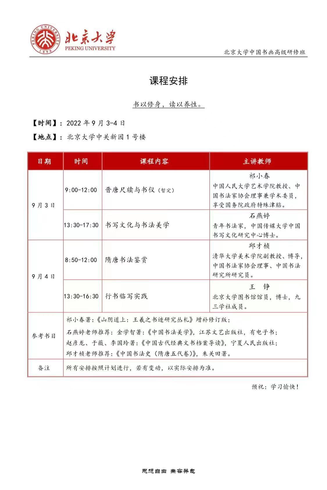 北京大學(xué)中國(guó)書(shū)畫(huà)高級(jí)研修班9月開(kāi)課通知