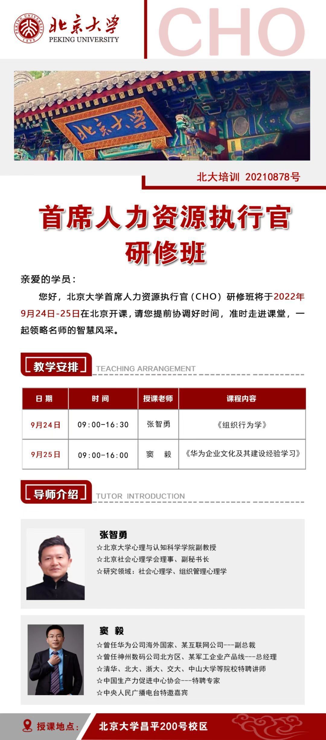 首席人力資源執(zhí)行官研修班9月開(kāi)課通知
