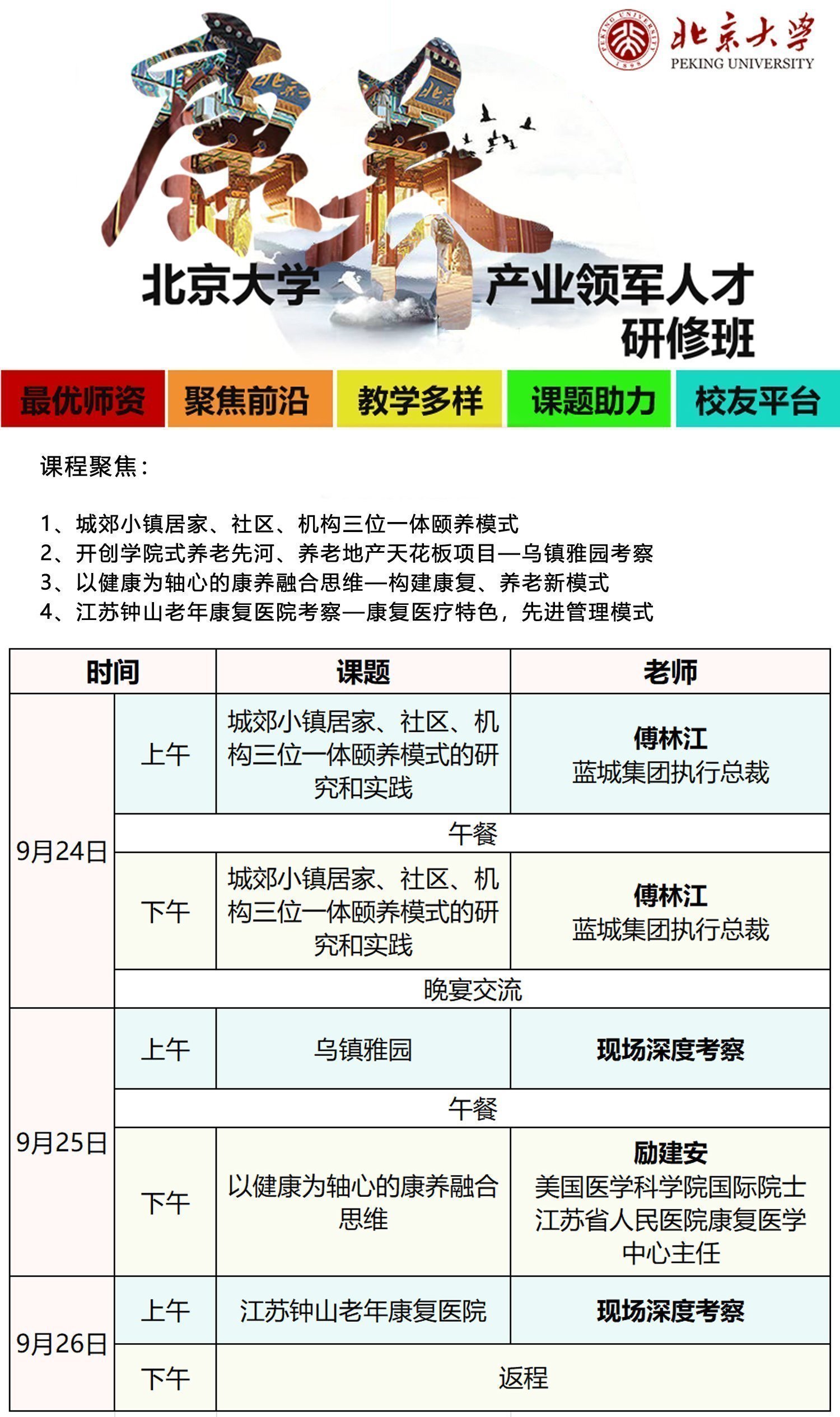 北京大學康養(yǎng)產業(yè)領軍人才研修班9月開課通知