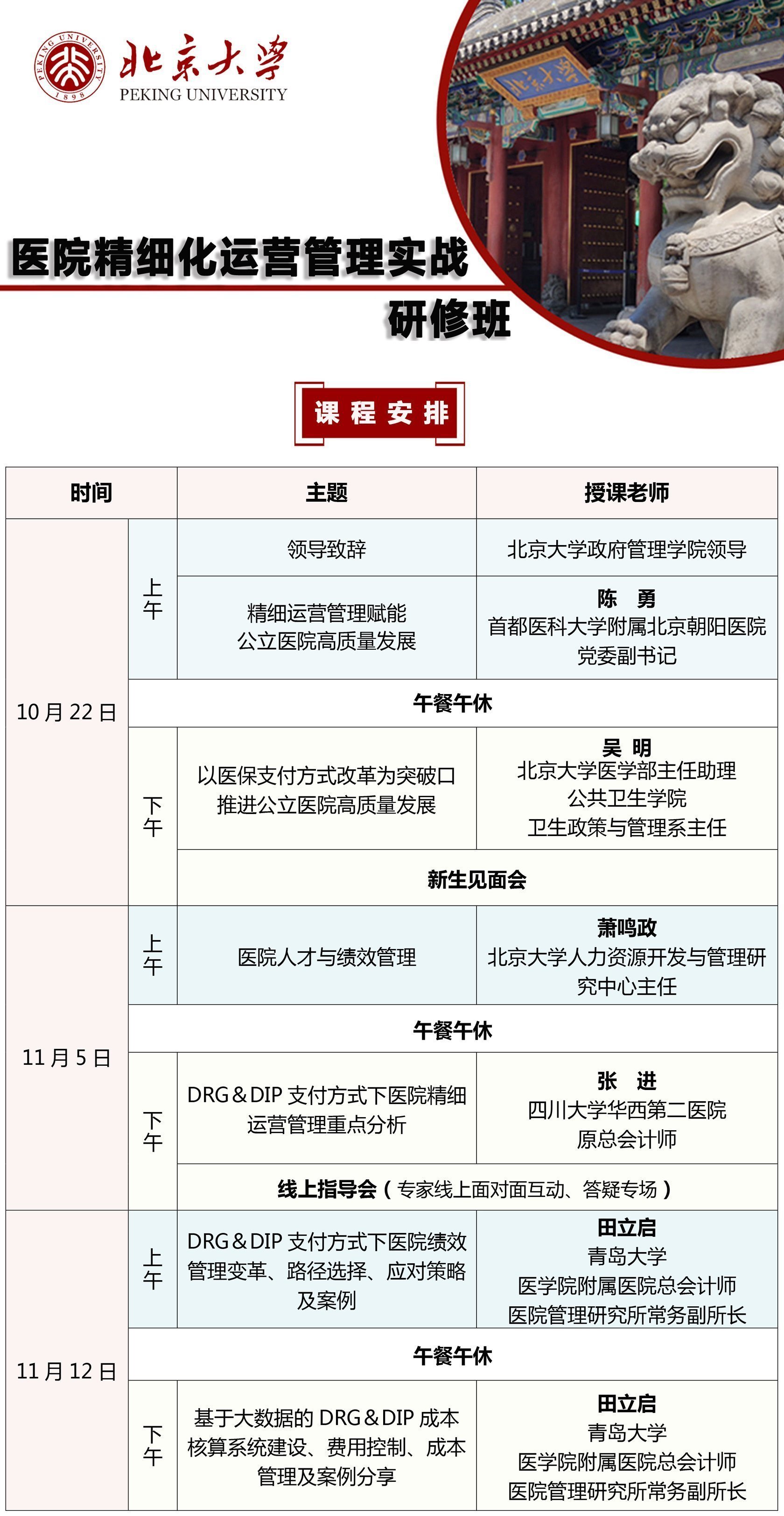 北京大學醫院精細化運營管理實戰研修班10月開課通知