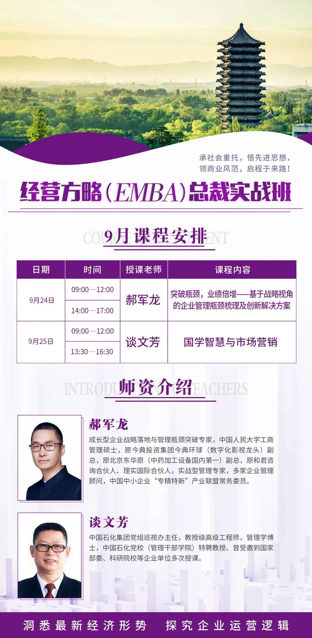 經營方略（EMBA）總裁高級研修班9月課程通知