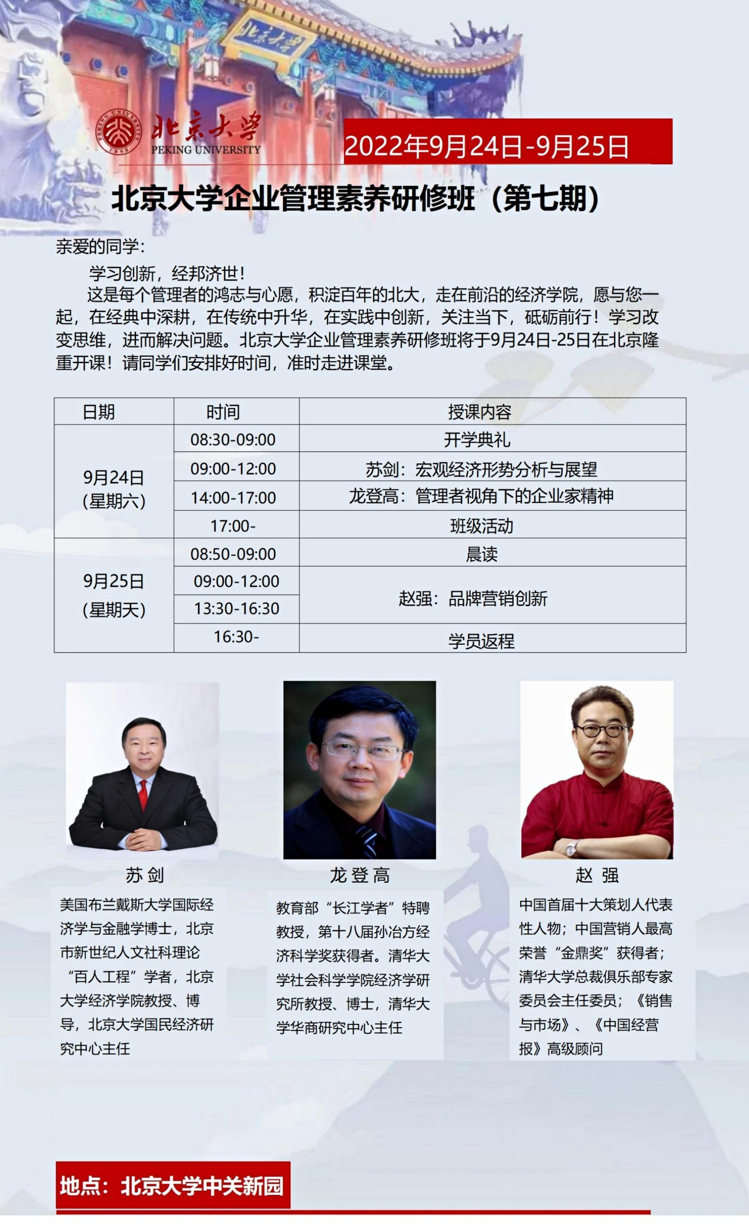 北京大學企業管理素養研修班（第七期）9月開課通知