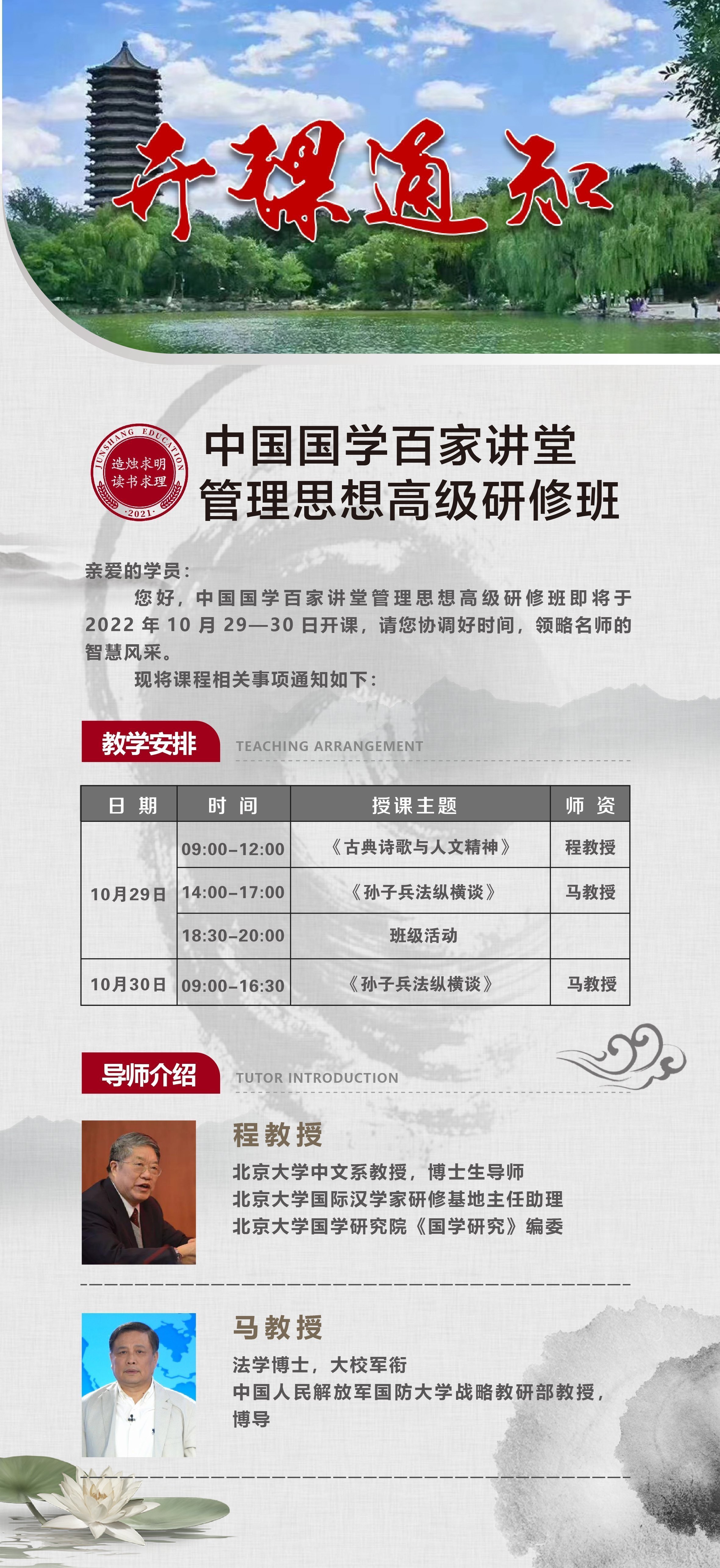 中國國學(xué)百家講堂管理思想高級研修班10月課程安排