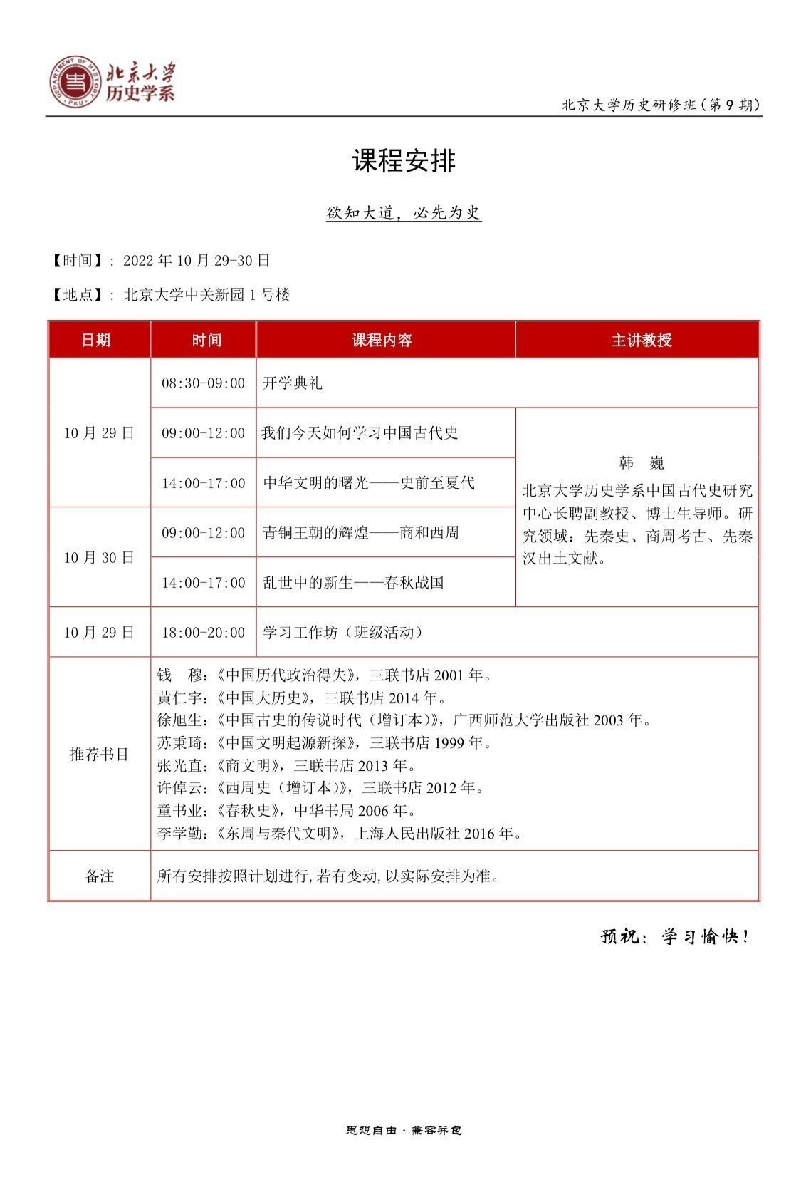 北京大學(xué)歷史研修班（第9期）10月開課通知