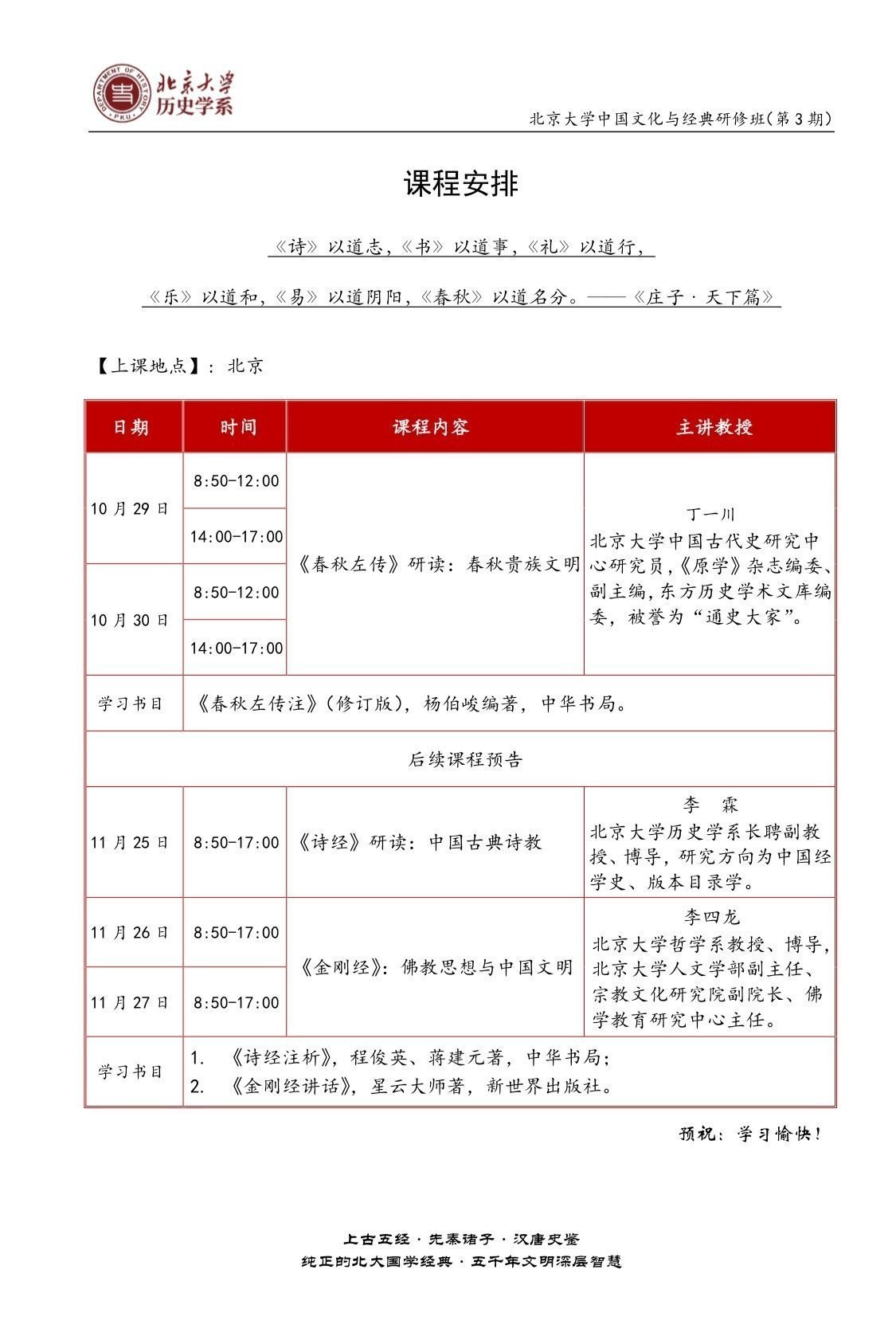 北京大學中國文化與經典研修班（第3期）10月課程安排