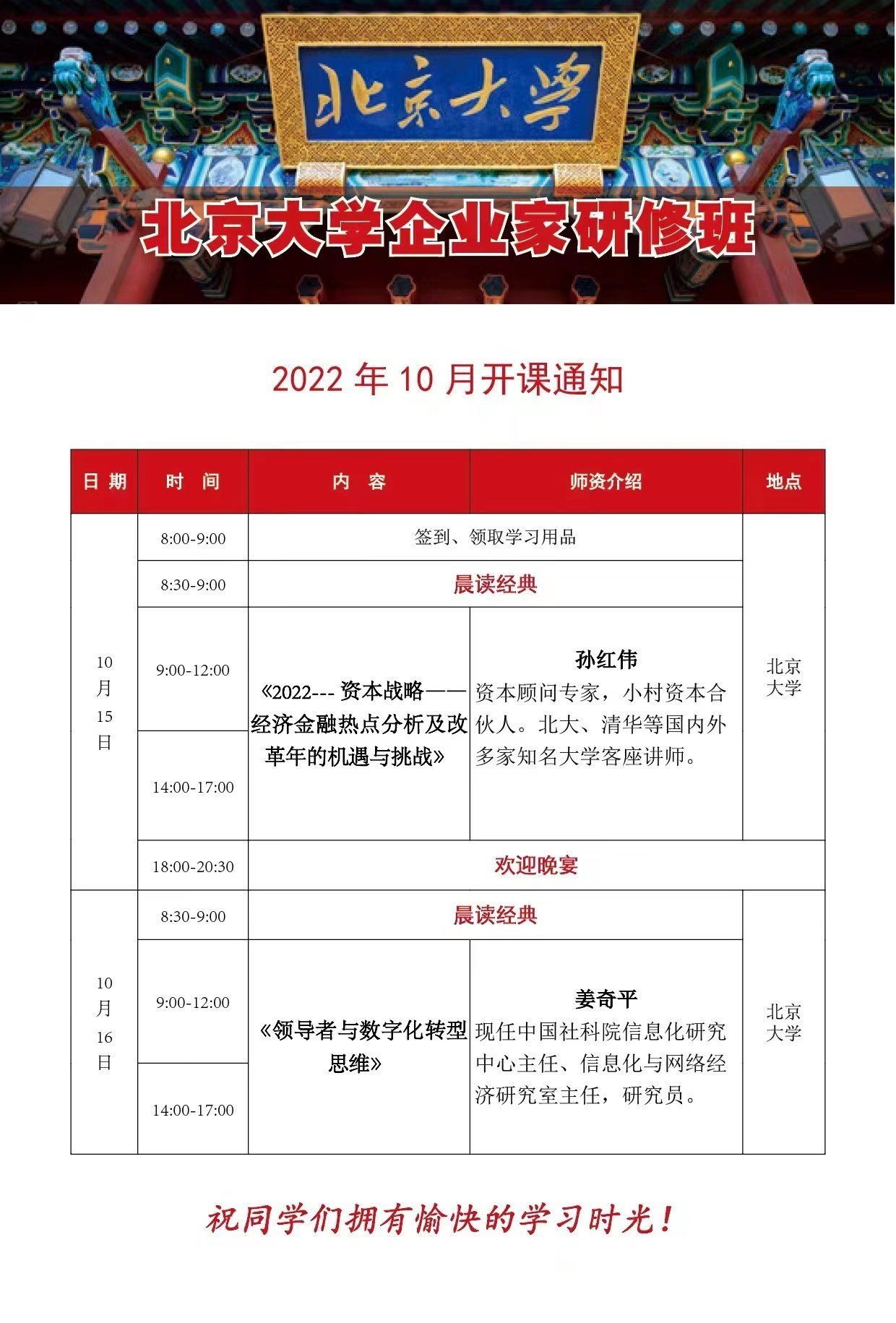 北京大學區域經濟發展與中國企業家高端研修班10月開課通知