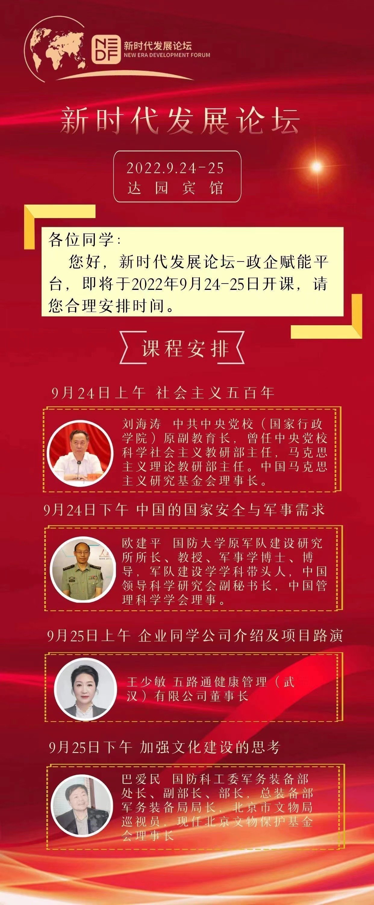 新時(shí)代發(fā)展論壇9月課程安排