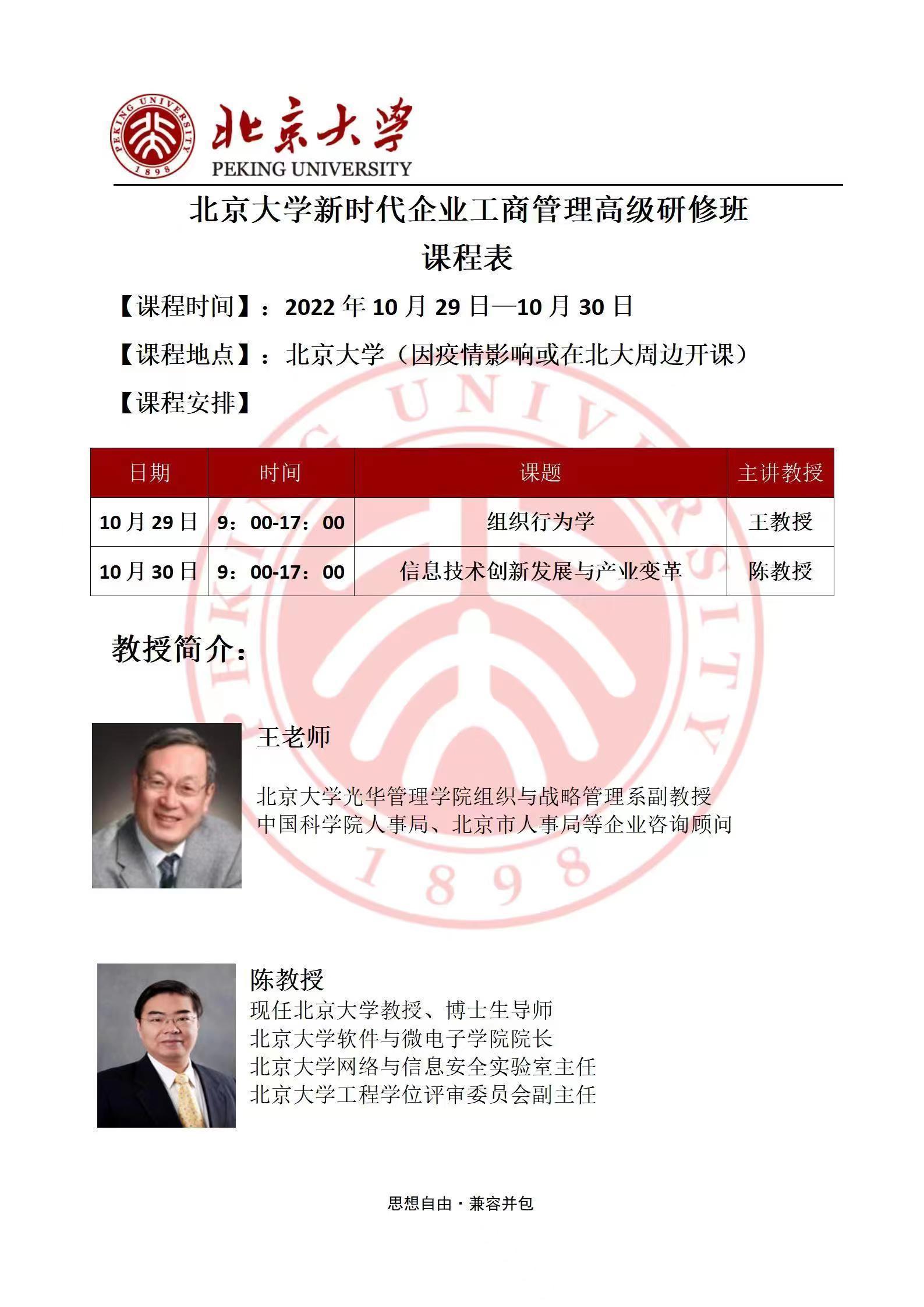 北京大學新時代企業工商管理高級研修班10月開課通知