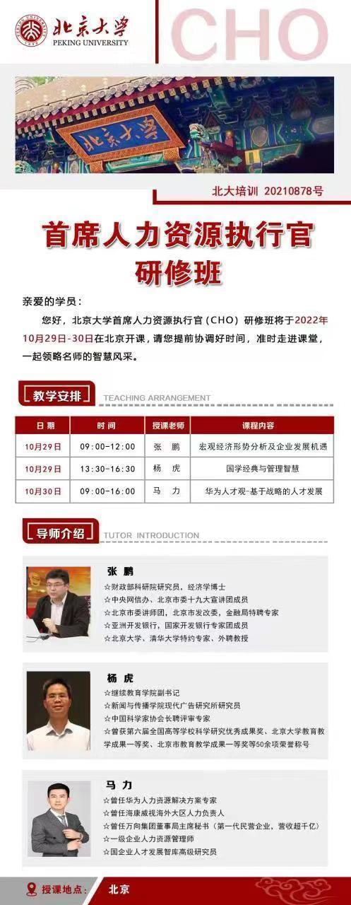 首席人力資源執(zhí)行官研修班10月開課通知