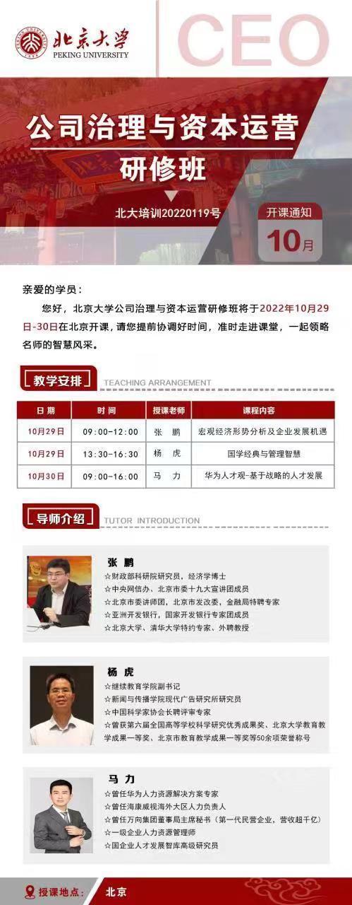 公司治理與資本運營研修班10月開課通知