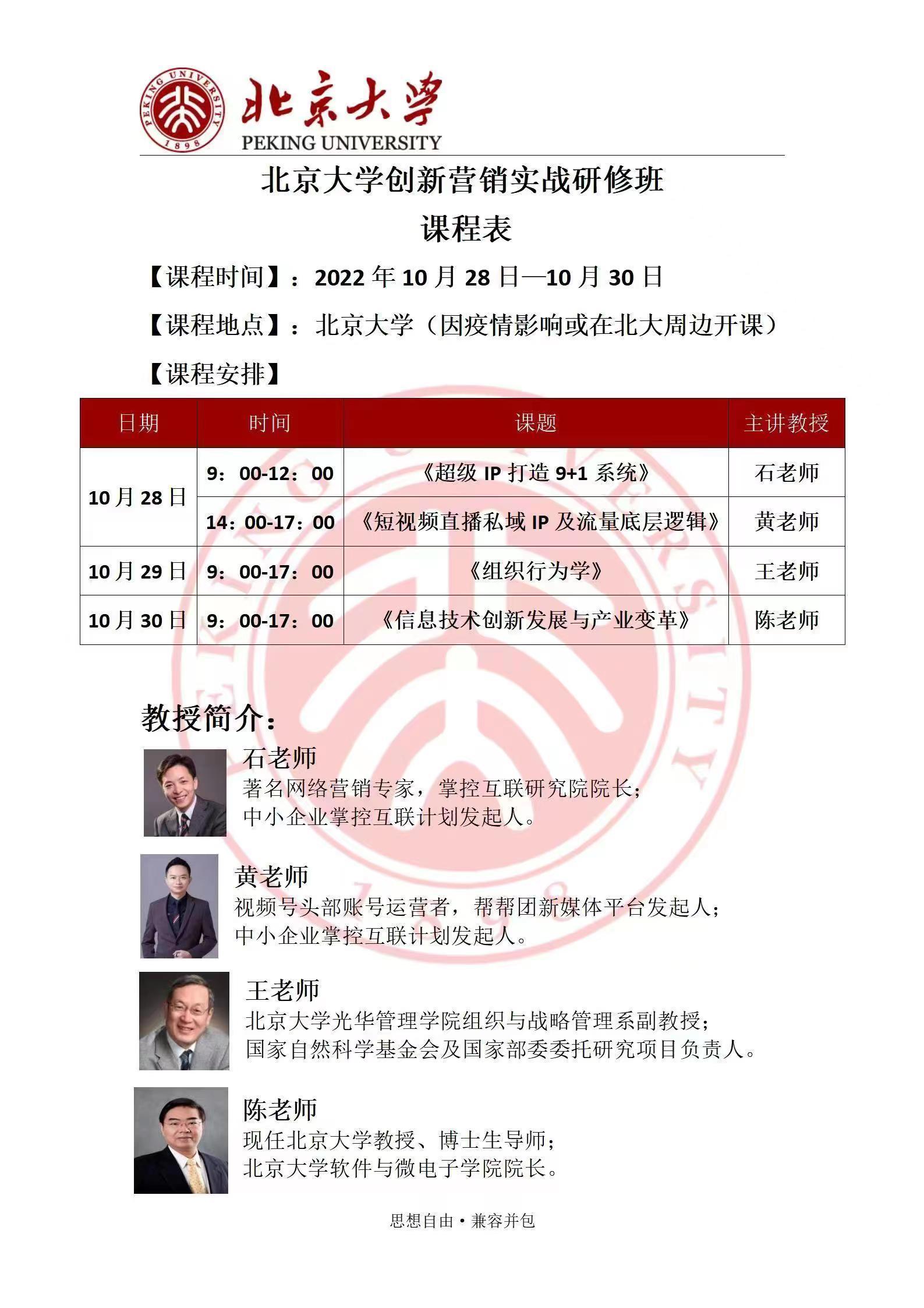 北京大學創(chuàng)新營銷實戰(zhàn)研修班10月課程表