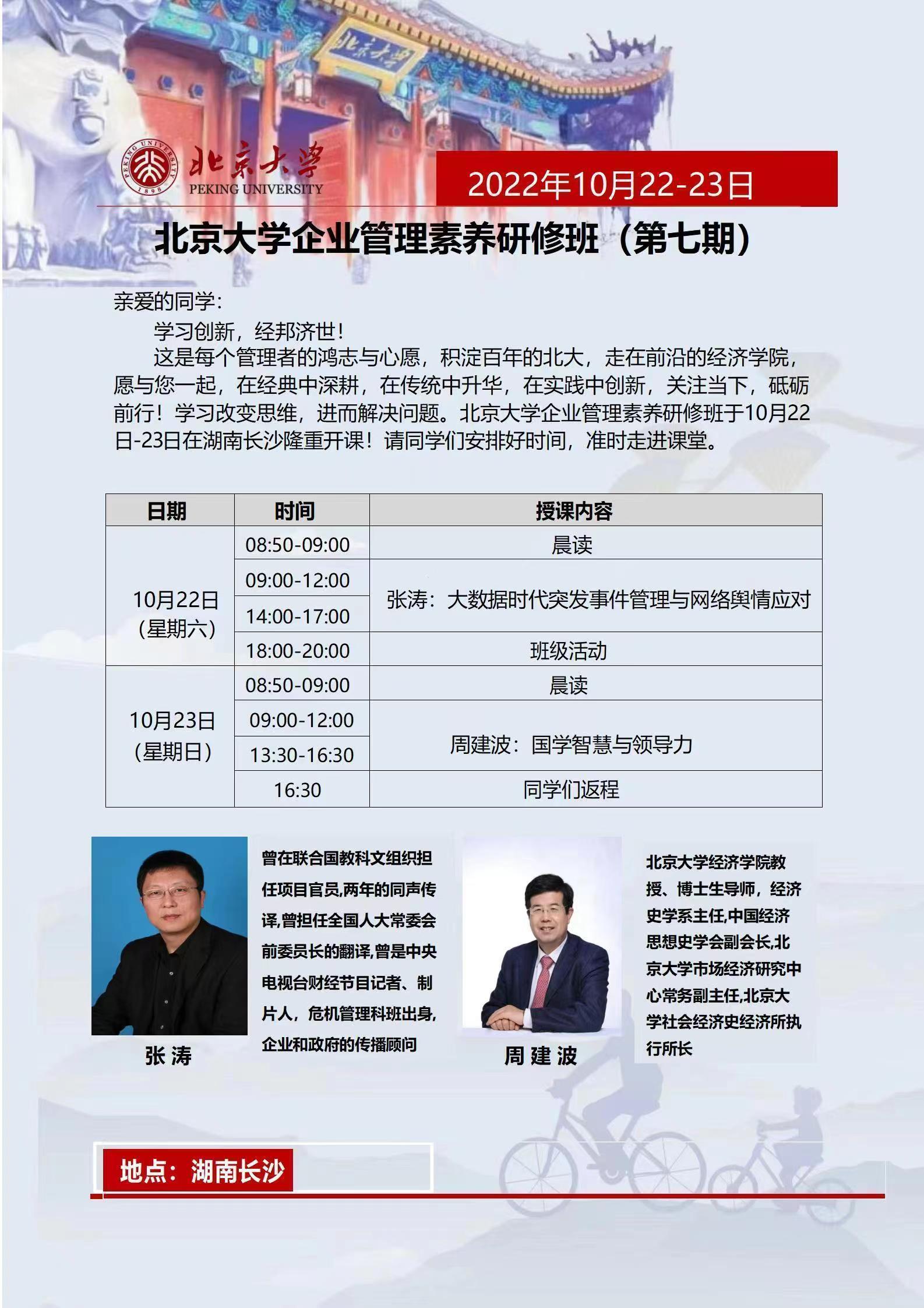 北京大學企業(yè)管理素養(yǎng)研修班（第七期）10月開課通知