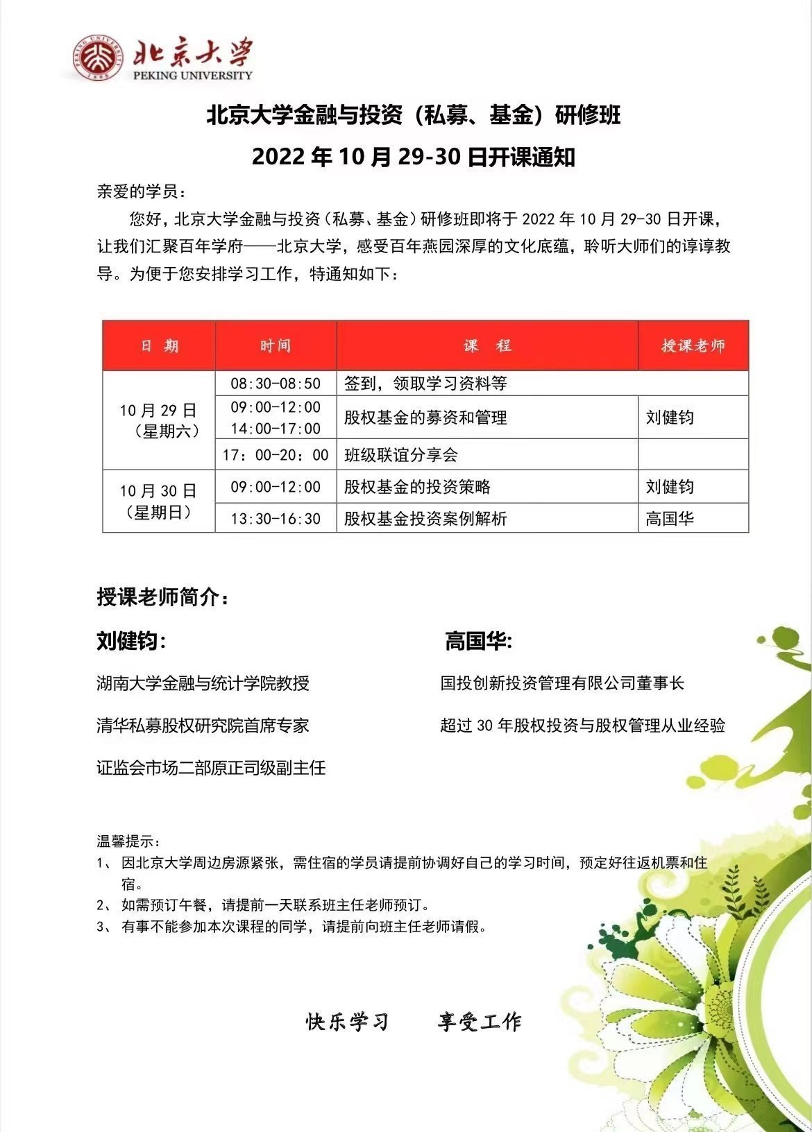 北京大學金融與投資（私募、基金）研修班10月開課通知