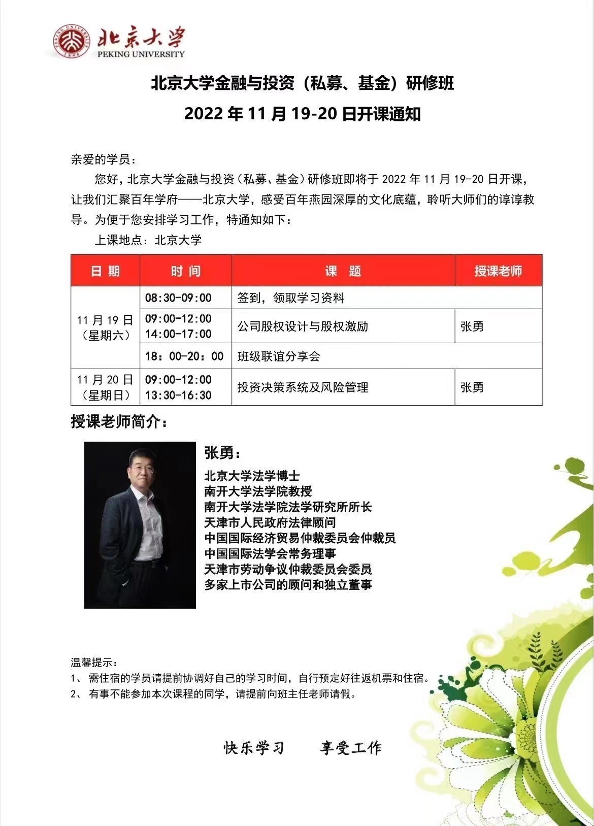 北京大學金融與投資（私募、基金）研修班11月開課通知