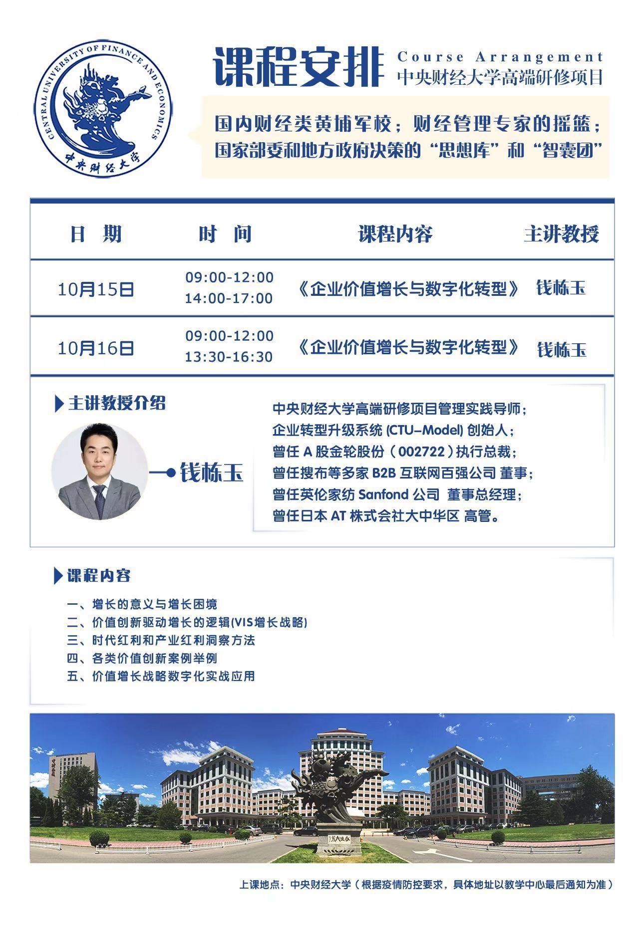 中央財經(jīng)大學高端研修項目10月課程安排