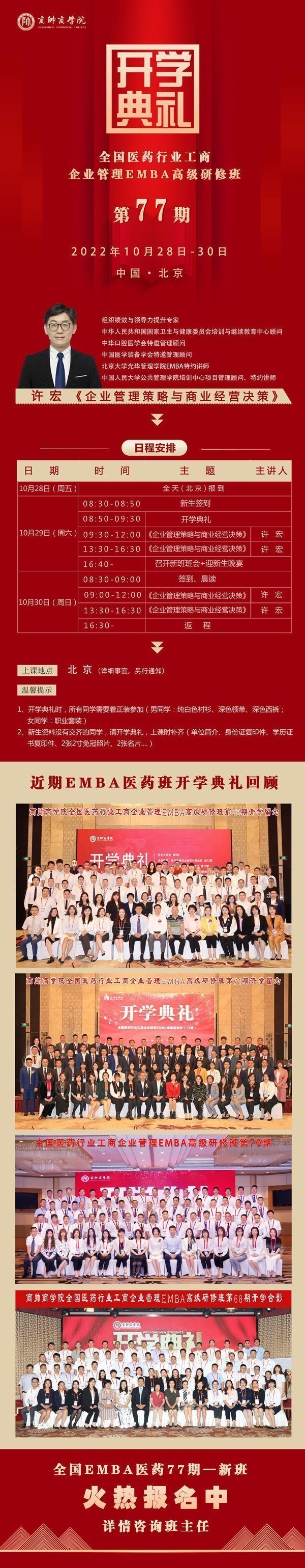 全國醫藥行業工商企業管理EMBA高級研修班77期10月開學典禮
