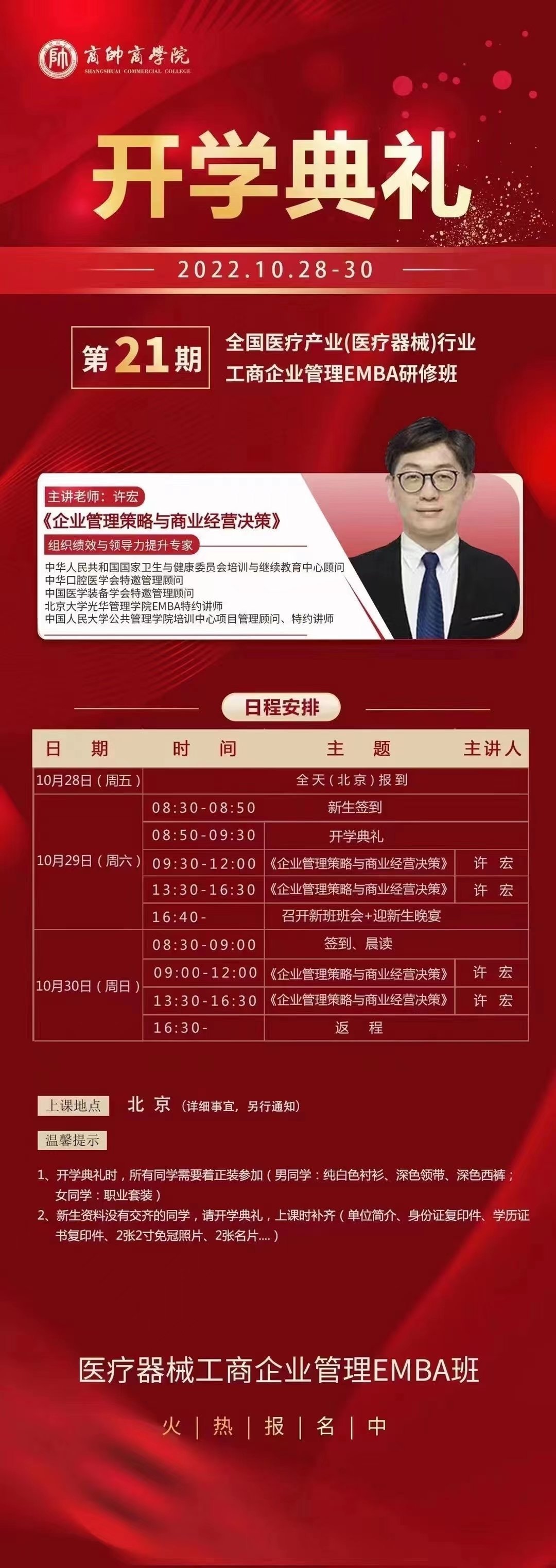 全國醫藥行業工商企業管理EMBA高級研修班21期10月開學典禮