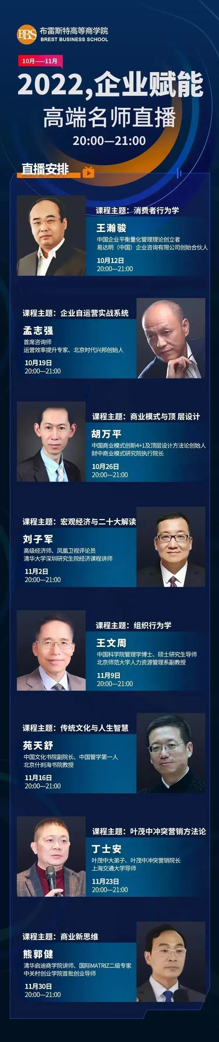 布雷斯特商學院2022企業賦能高端名師直播10月-11月開課通知