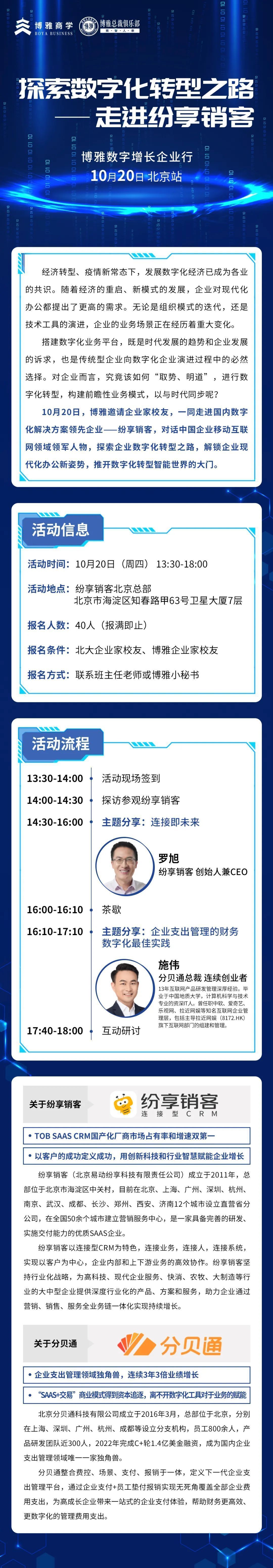 博雅數字增長企業行：探索數字化轉型之路走進紛享銷客10月活動預告