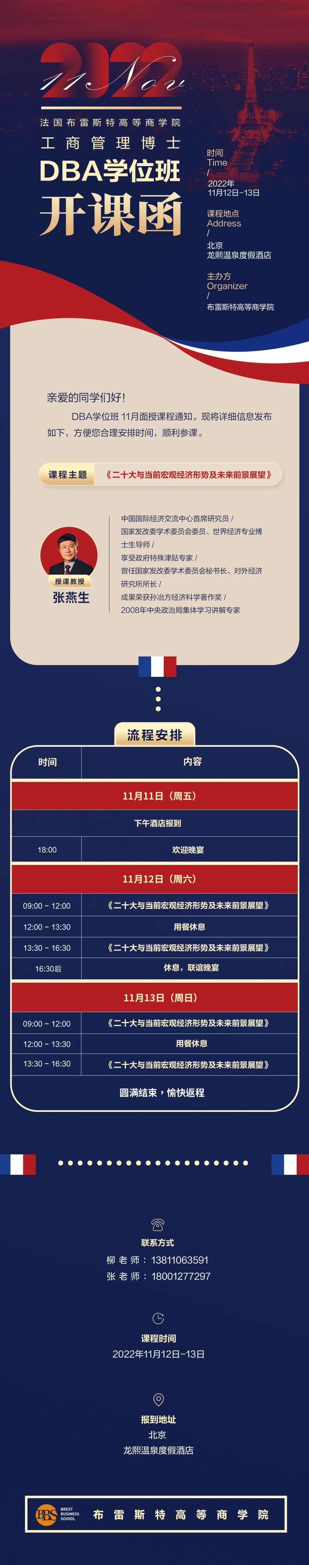 法國布雷斯特高等商學院工商管理博士DBA學位班11月開課通知