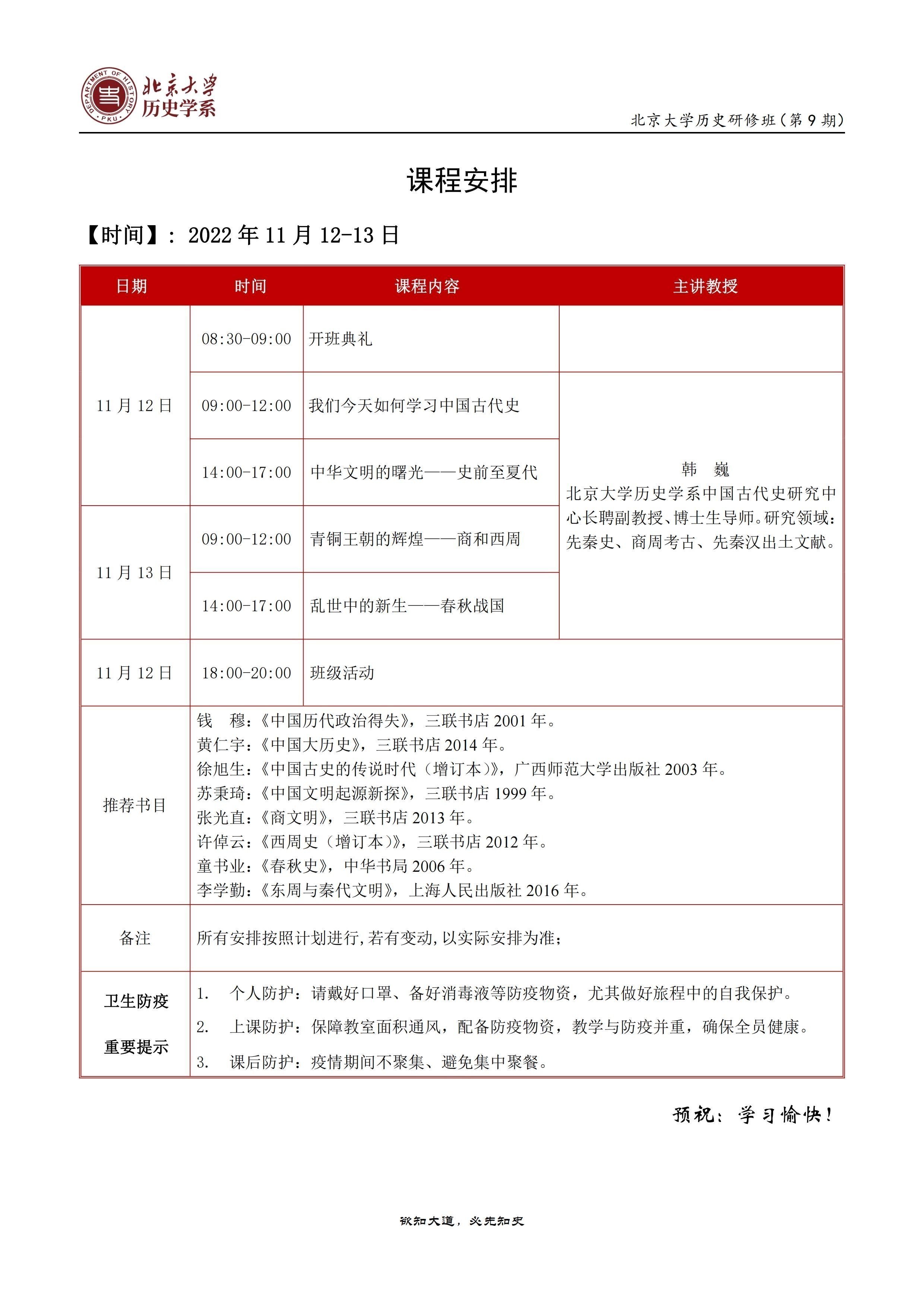 北京大學歷史研修班（第9期）11月開課通知