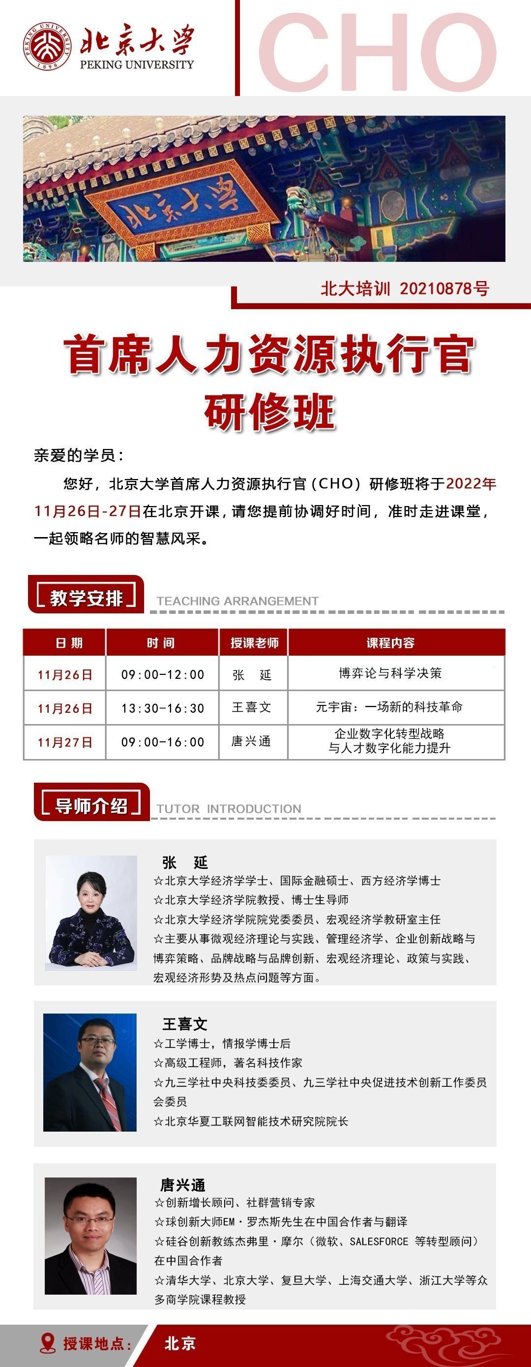 北京大學首席人力資源執行官研修班11月課程安排