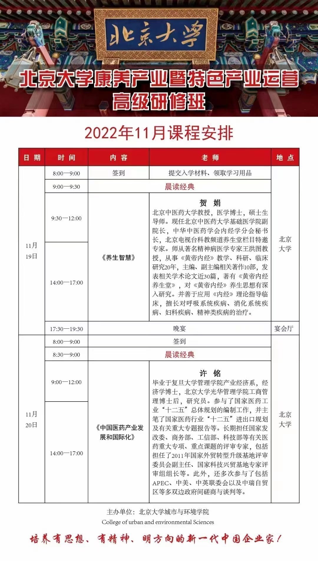 北京大學(xué)康養(yǎng)產(chǎn)業(yè)暨特色產(chǎn)業(yè)運(yùn)營高級(jí)研修班11月開課通知