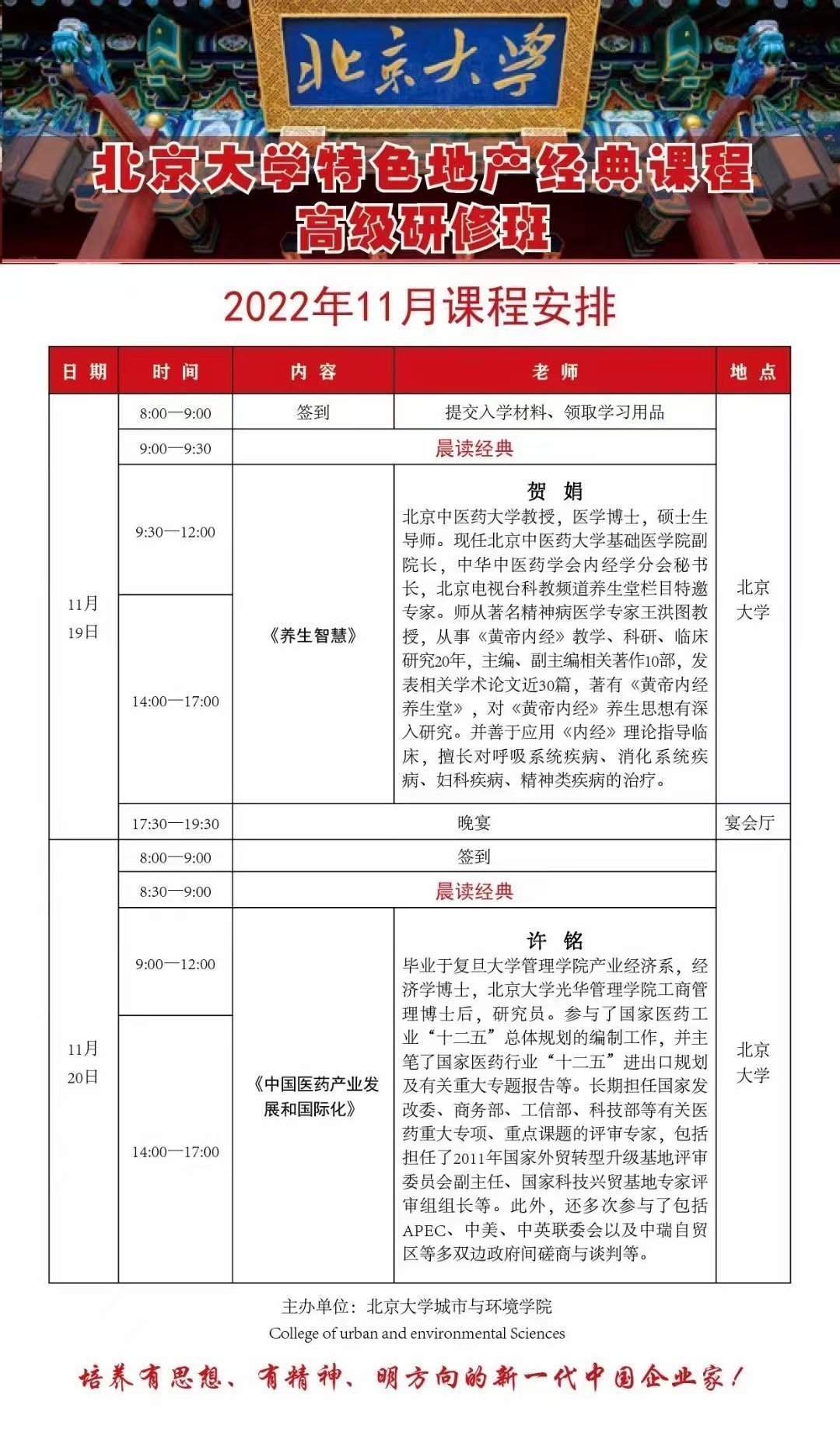 北京大學特色地產經典課程高級研修班11月開課通知
