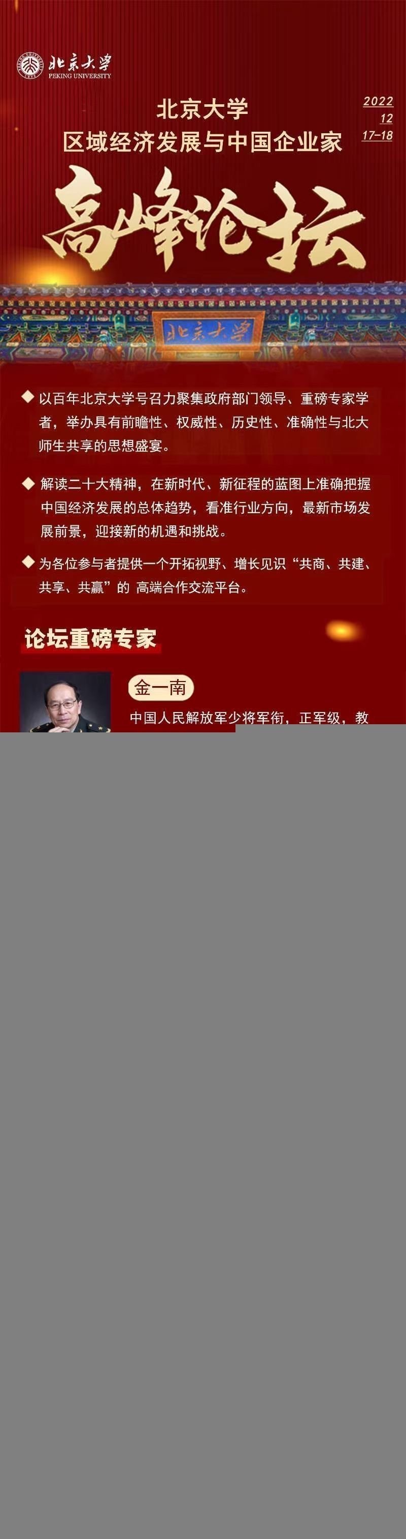 北京大學(xué)城市與環(huán)境學(xué)院主辦的區(qū)域經(jīng)濟(jì)發(fā)展與中國企業(yè)家高峰論壇11月開課通知