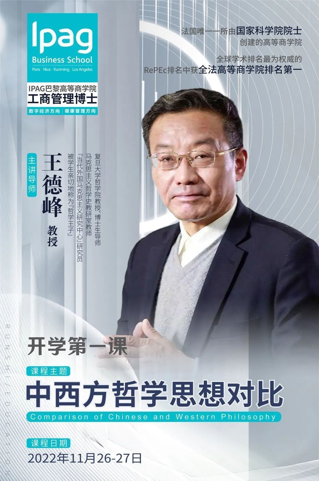 IPAG巴黎高等商學院工商管理博士授課老師復旦大學-王德峰教授